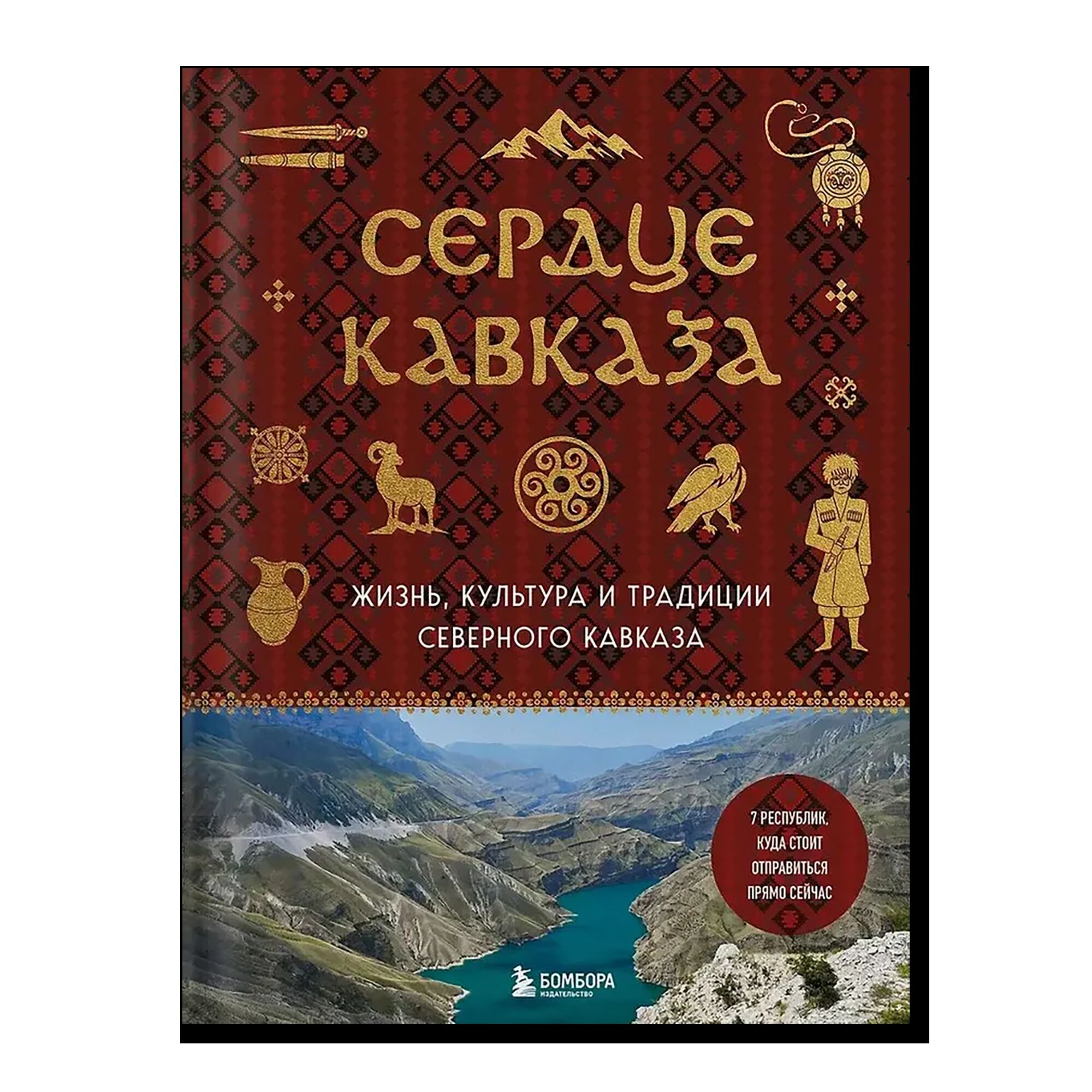 Сердце Кавказа. Жизнь, культура и традиции Северного Кавказа