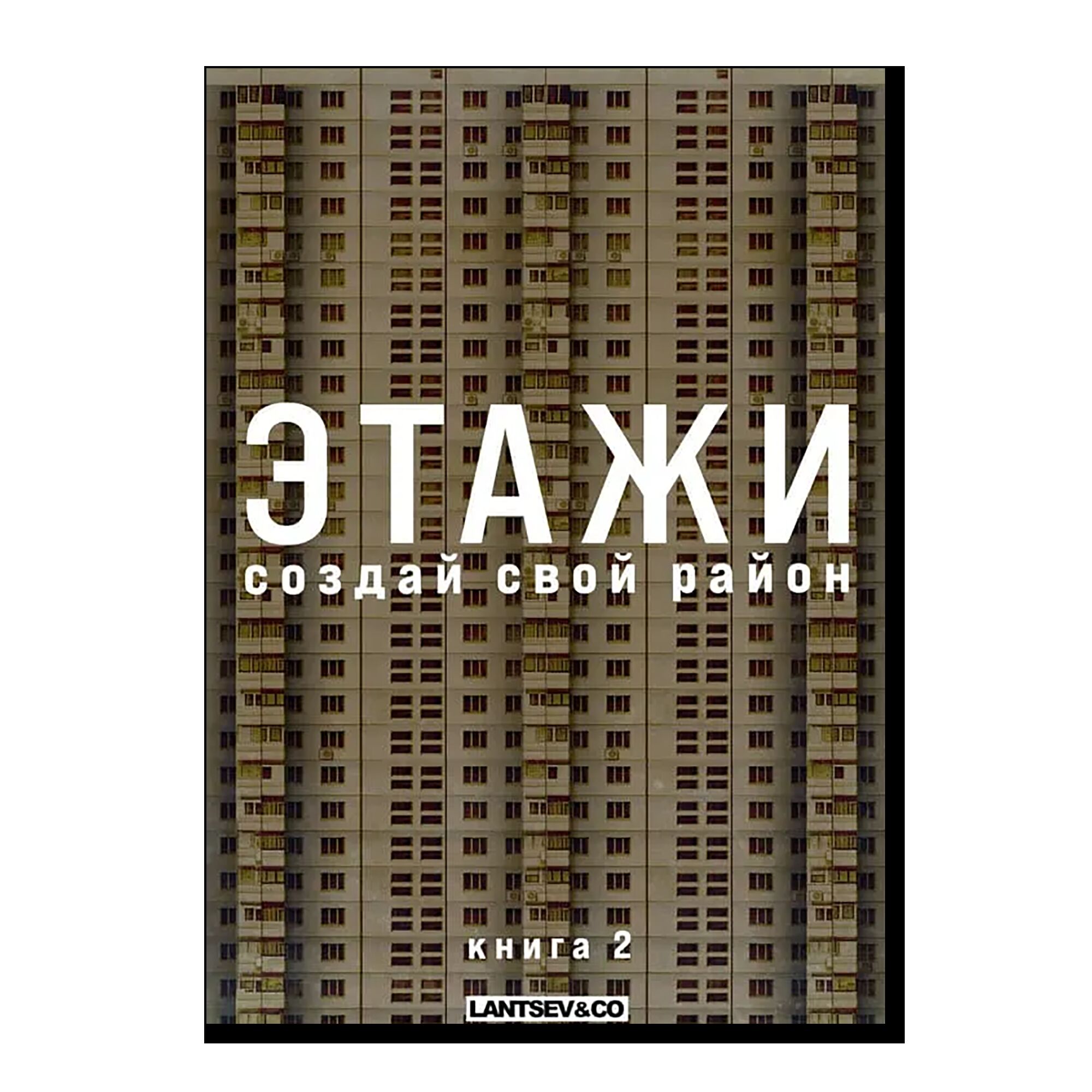 Конструктор бумажный «Этажи. Создай свой район. Книга 2»