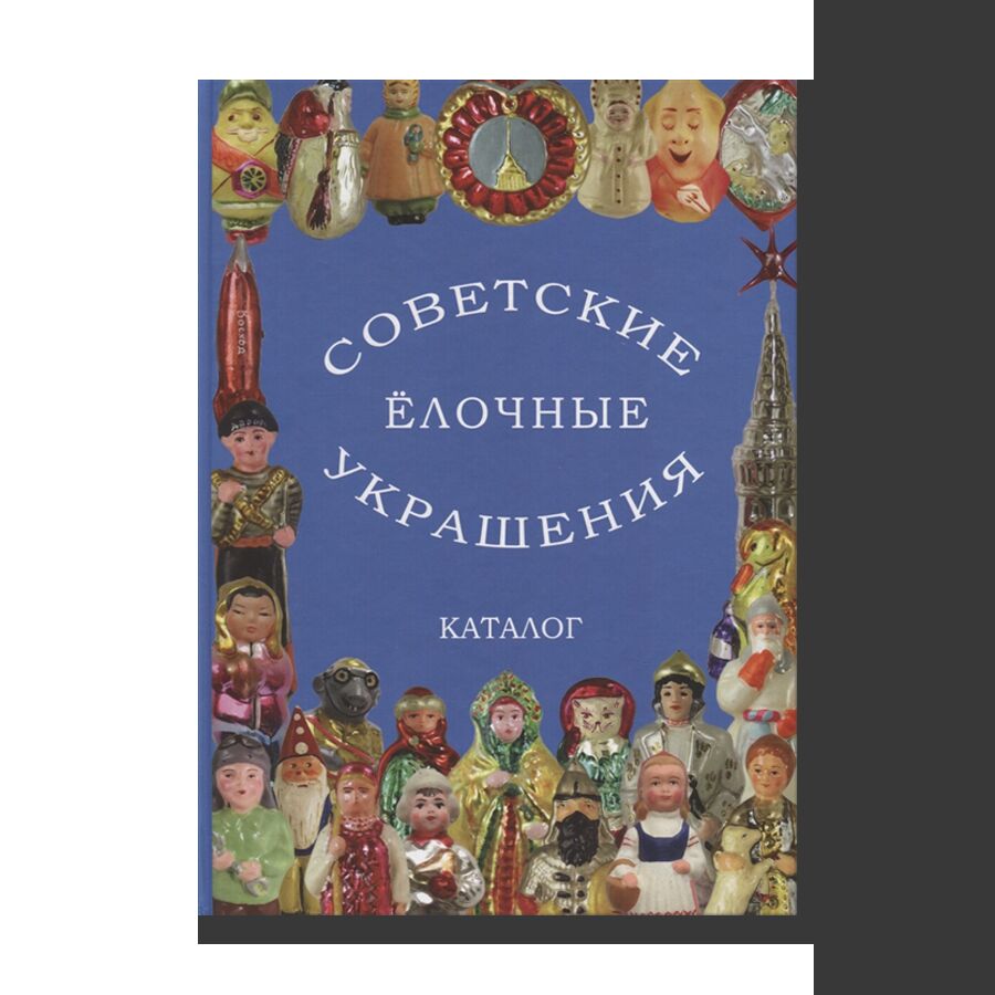 Soviet Christmas Decorations. Catalogue. Volume 1