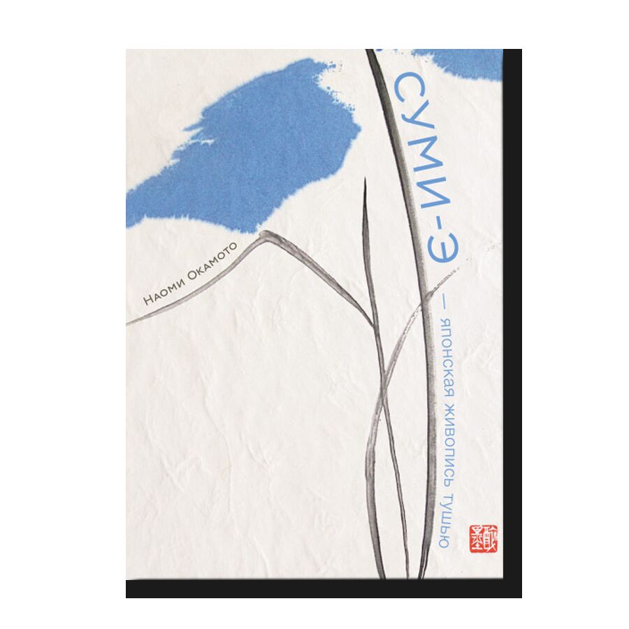  Суми-э — японская живопись тушью