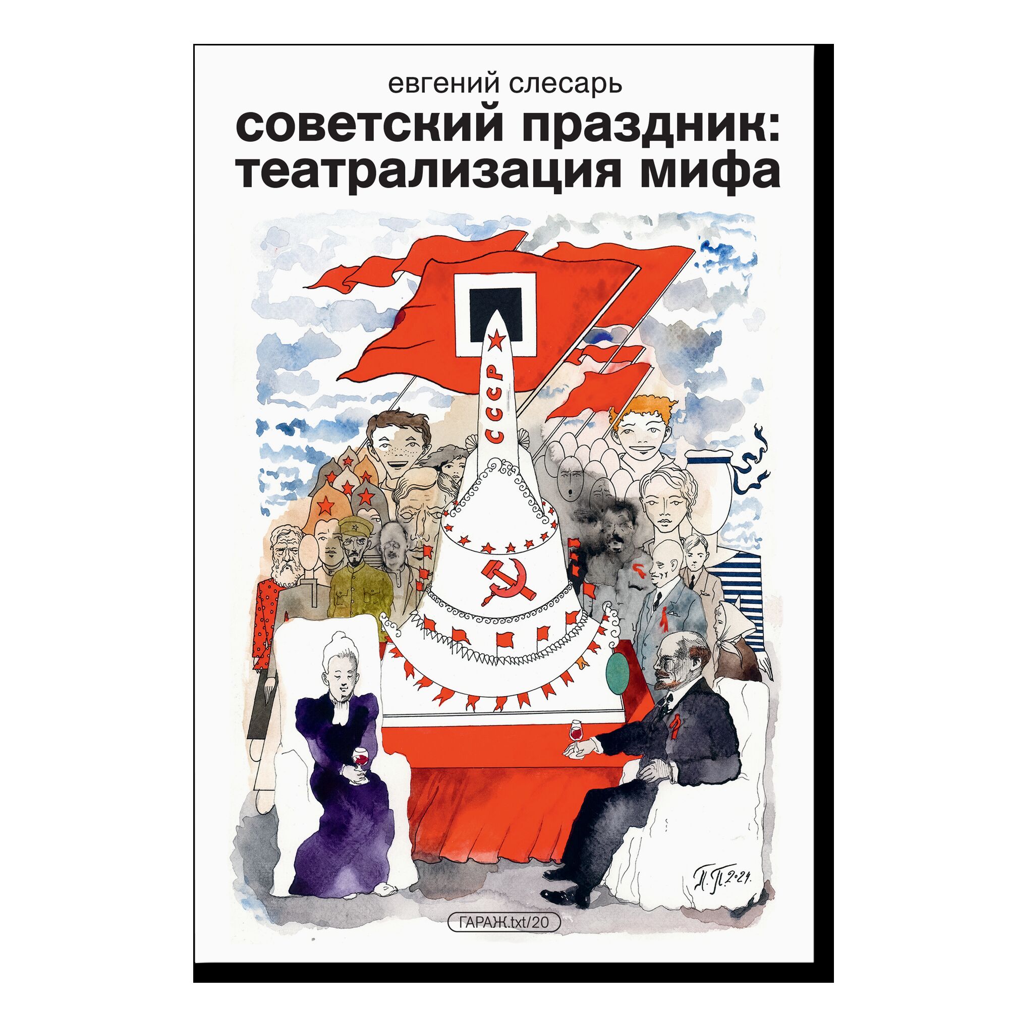 Советский праздник: театрализация мифа
