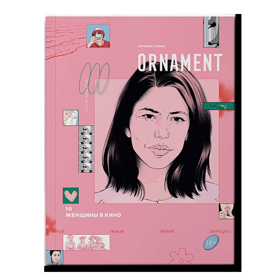 Журнал Ornament №10 (Женщины в кино)