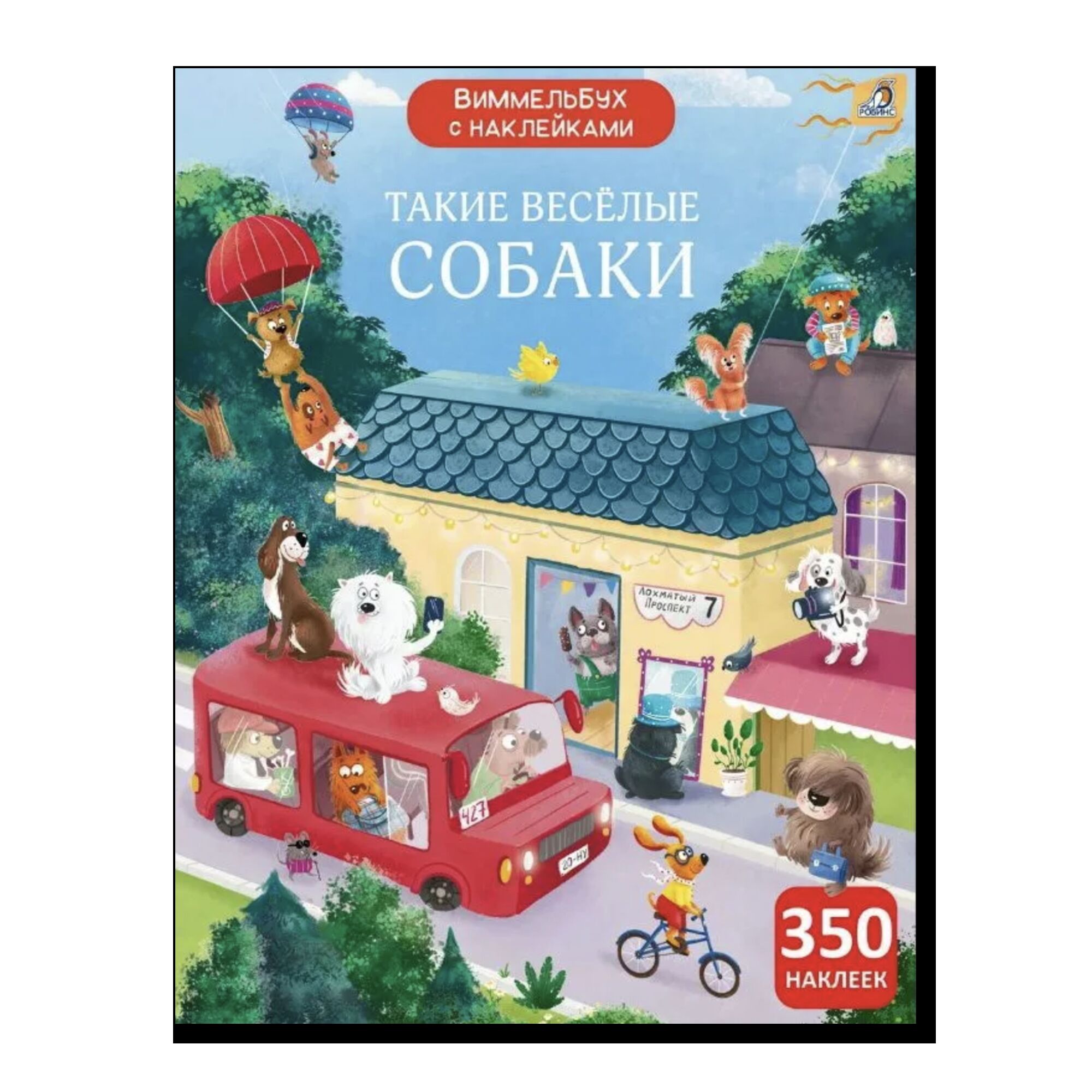 Виммельбух с наклейками. Такие весёлые собаки