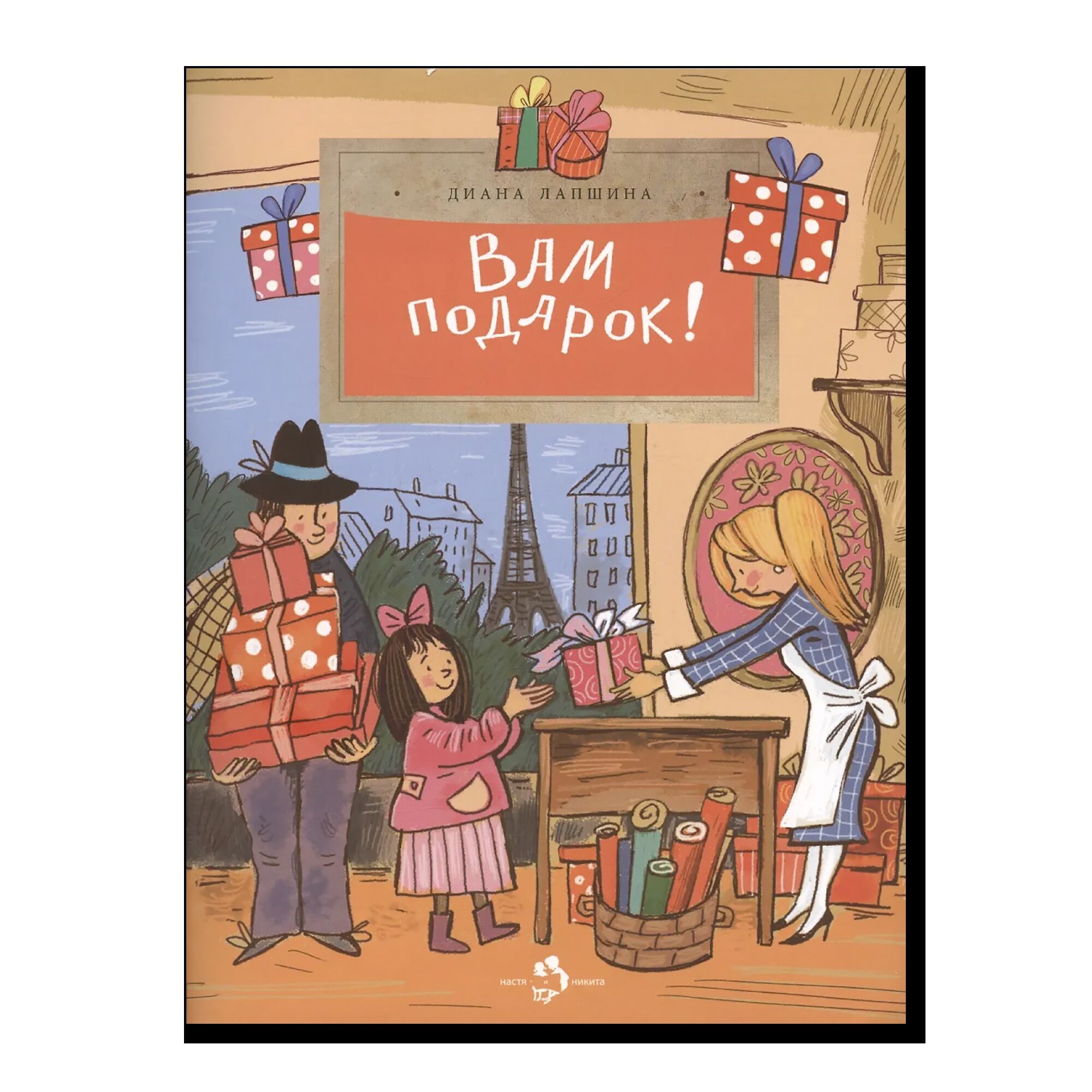 Вам подарок! История, традиции, этикет