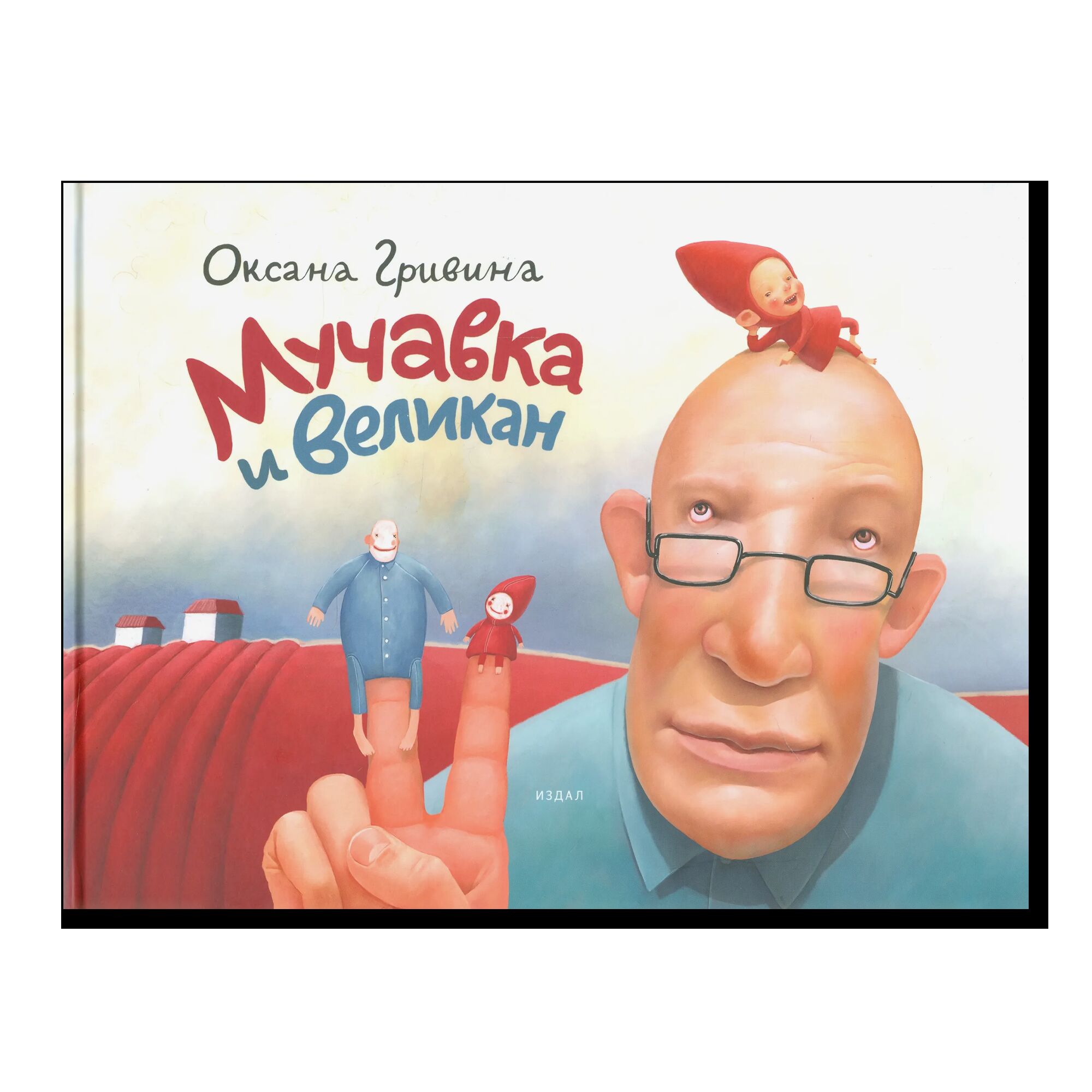 Мучавка и великан