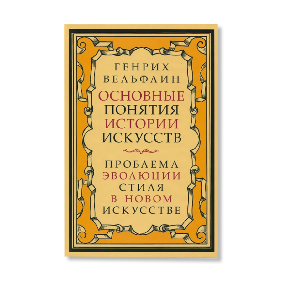 История понимания истории. Вельфлин основные понятия истории искусств. Генрих Вельфлин. Генрих Вельфлин основные понятия истории искусств. Основные понятия истории искусств Генрих Вёльфлин книга.