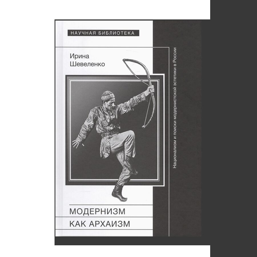 Modernism as Archaism: Nationalism and the Quest for a Modernist Aesthetic in Russia
