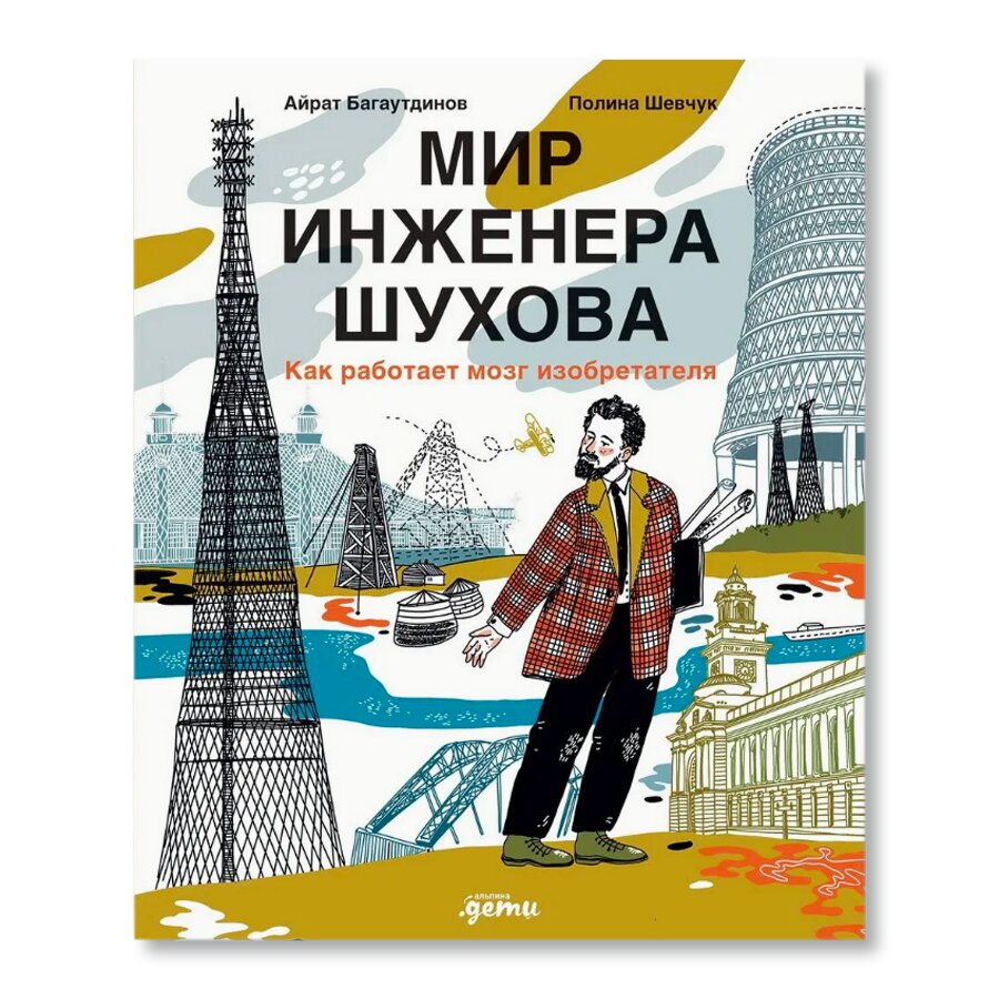 Мир инженера Шухова. Как работает мозг изобретателя | Архитектура | купить  книги в магазине Музея «Гараж»