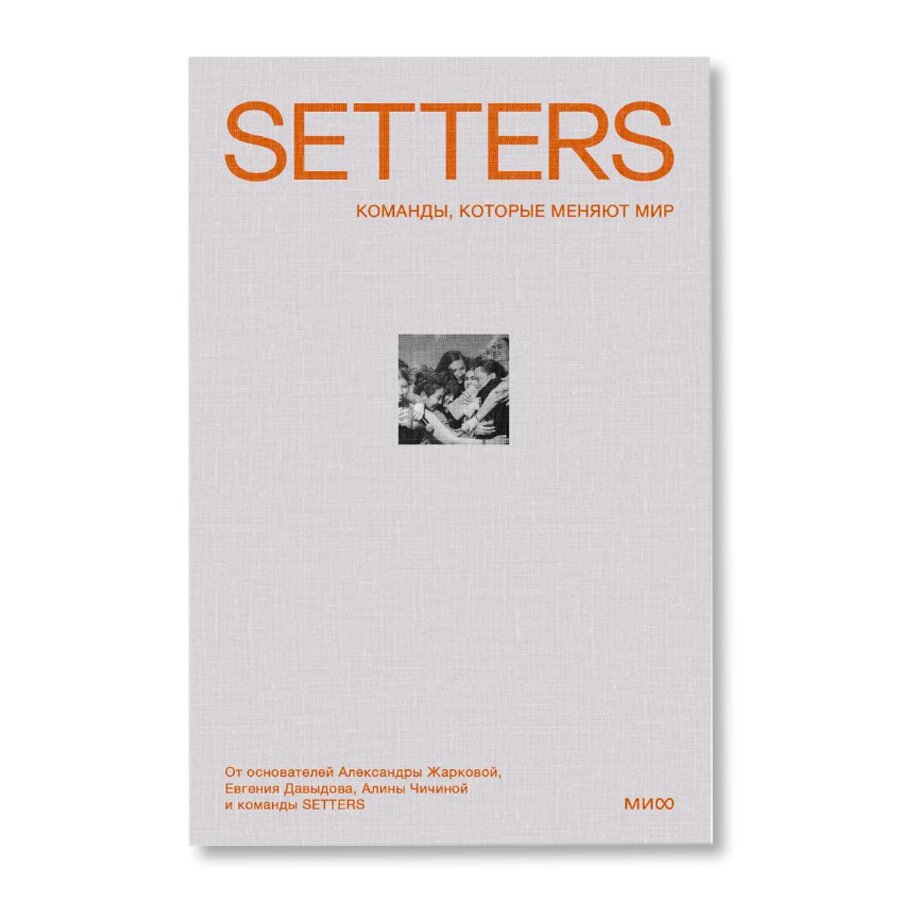 SETTERS: Команды, которые меняют мир | Научпоп | купить книги в магазине  Музея «Гараж»