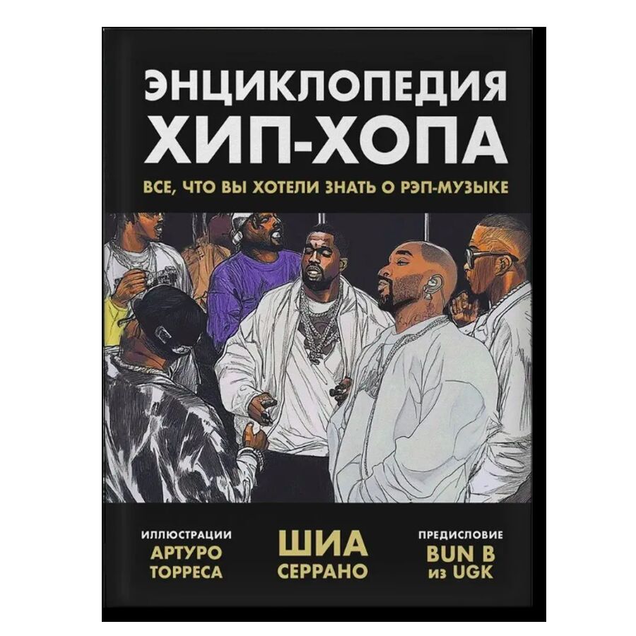 Энциклопедия хип-хопа: все, что вы хотели знать о рэп-музыке