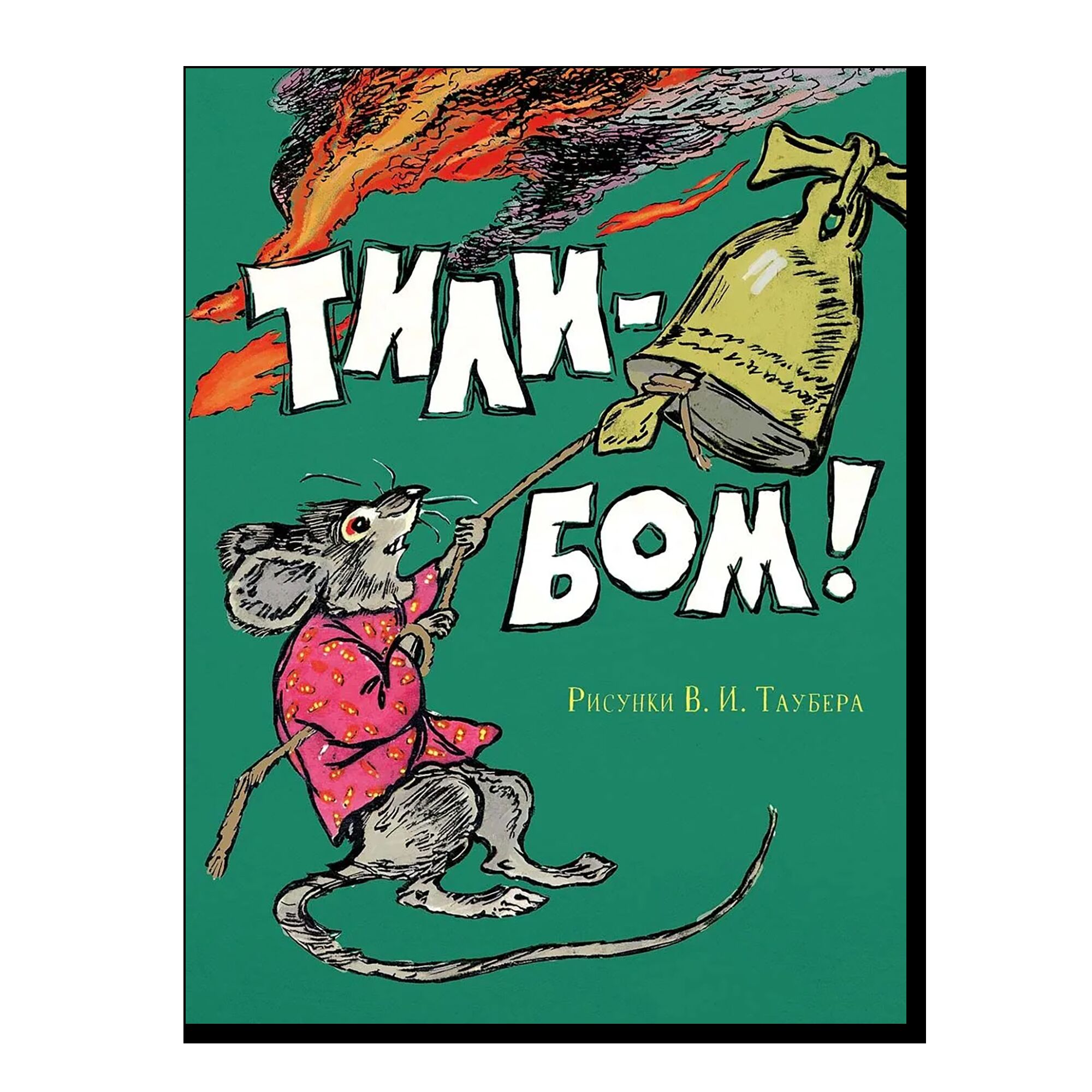 Тили-Бом!