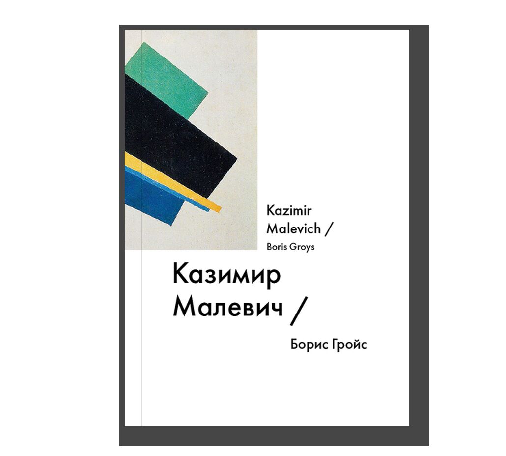 Казимир Малевич / Kazimir Malevich