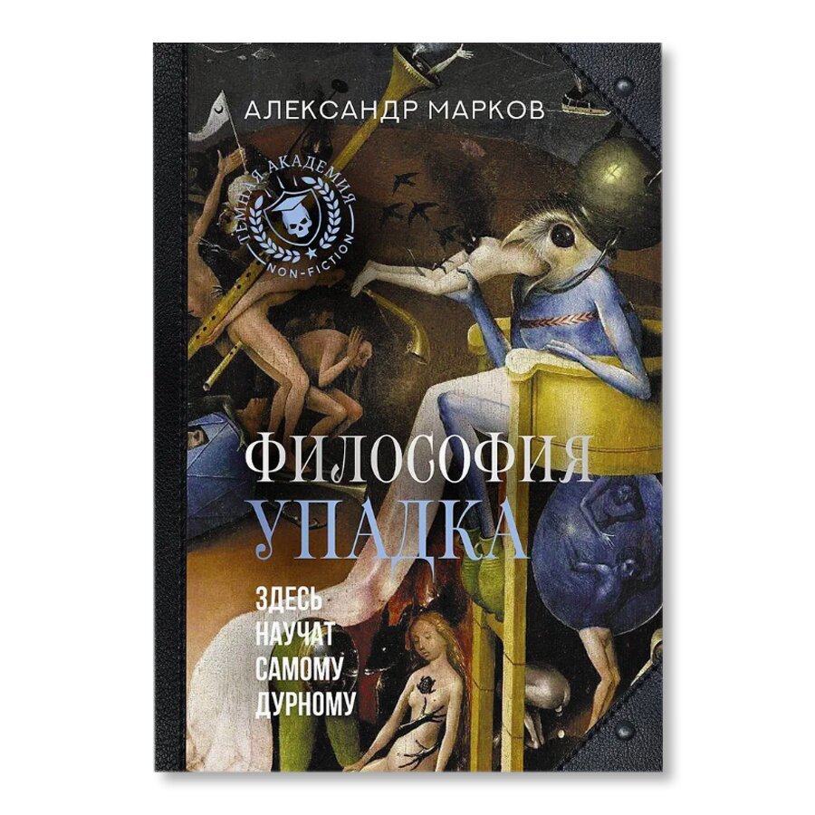 Философия упадка. Здесь научат самому дурному | Философия | купить  гуманитарные науки в магазине Музея «Гараж»