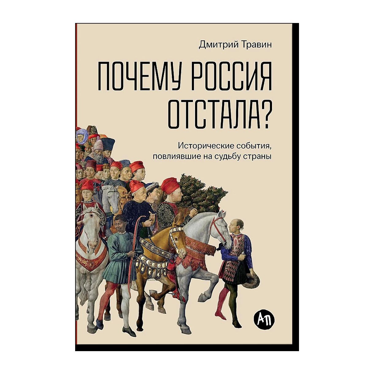 Почему Россия отстала? 