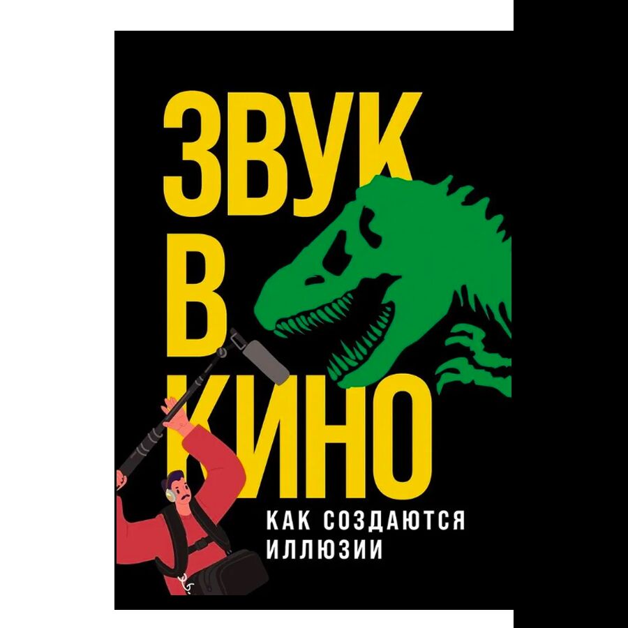 Звук в кино: Как создаются иллюзии