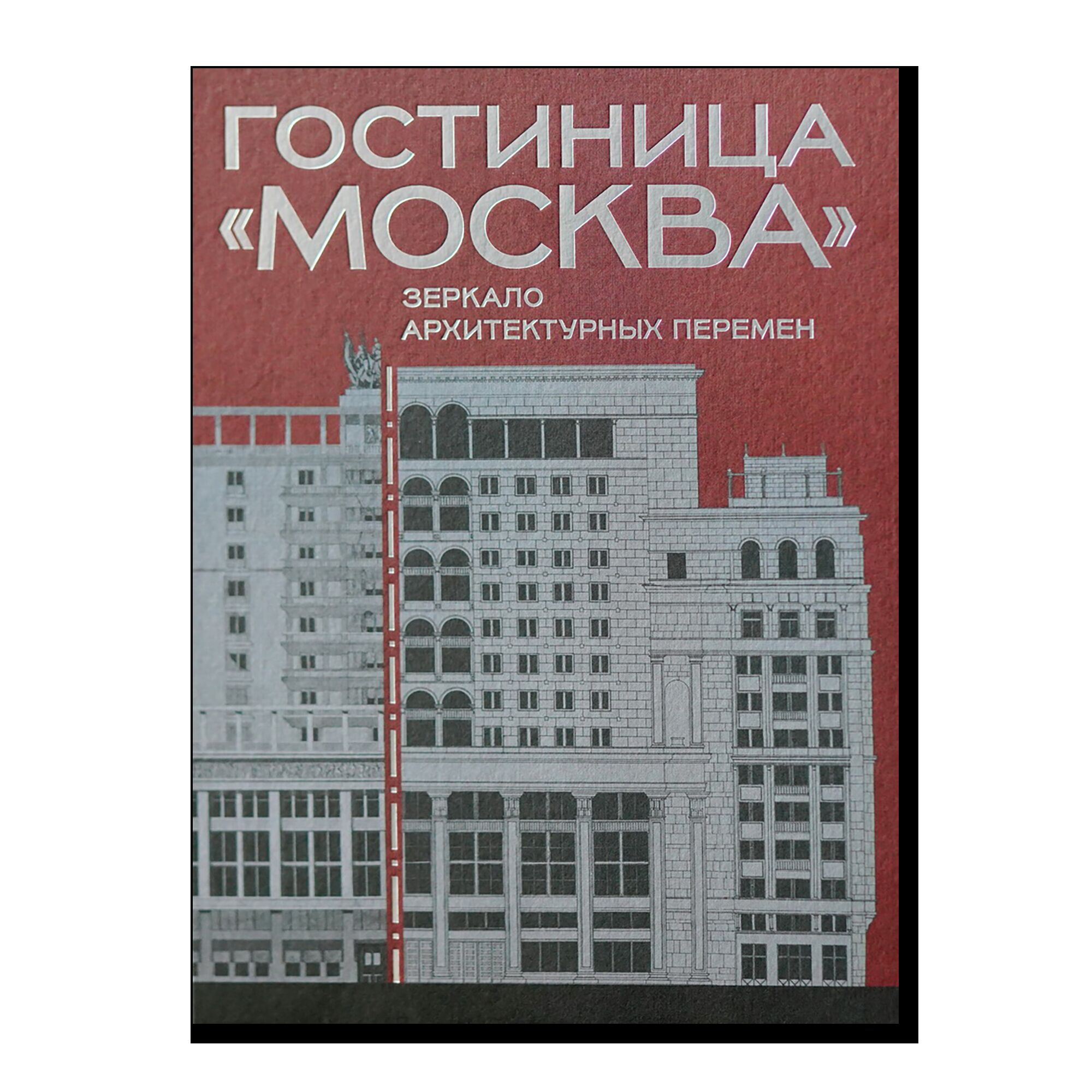 Гостиница «Москва»: зеркало архитектурных перемен