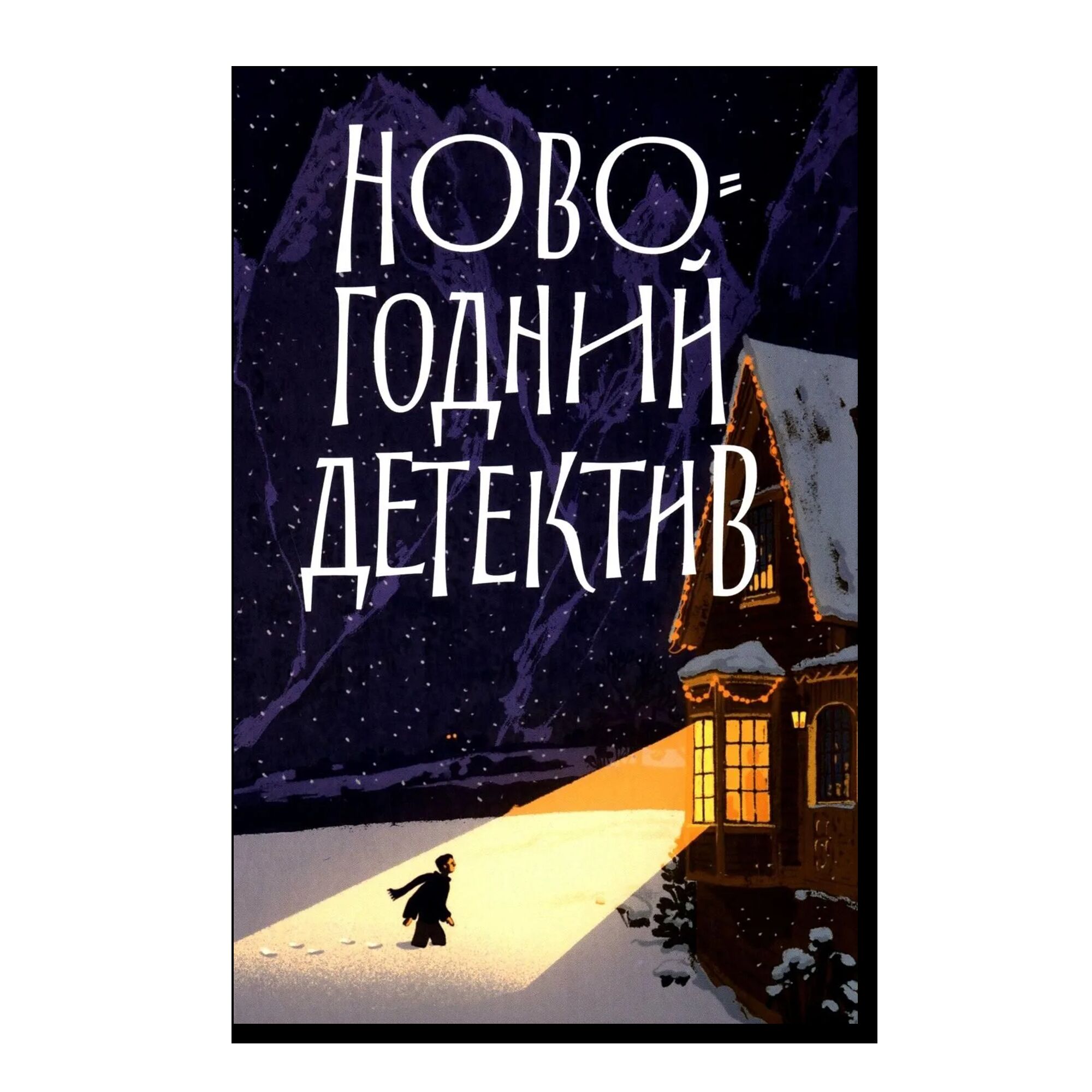 Новогодний детектив: (Не)выдуманные истории