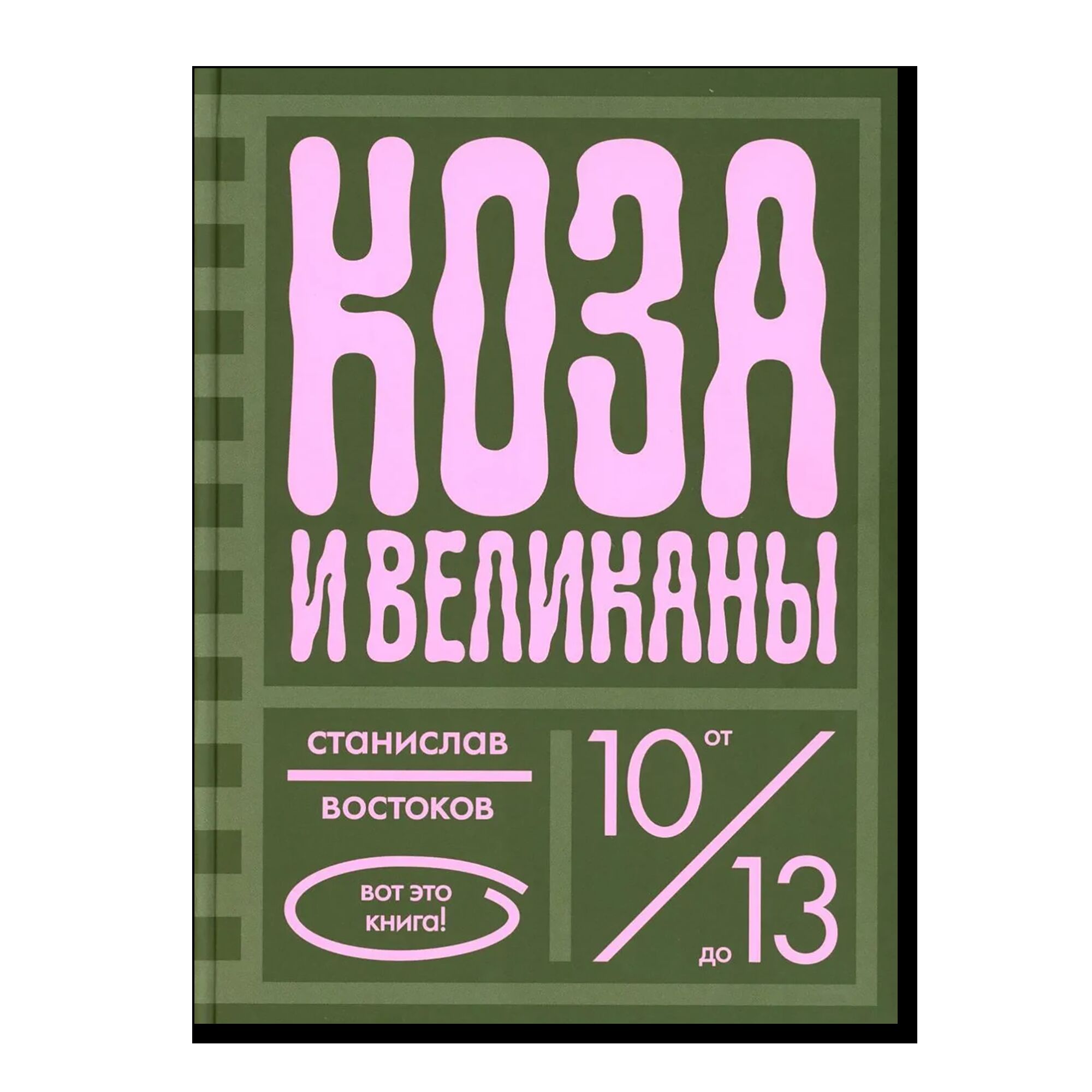 Коза и великаны