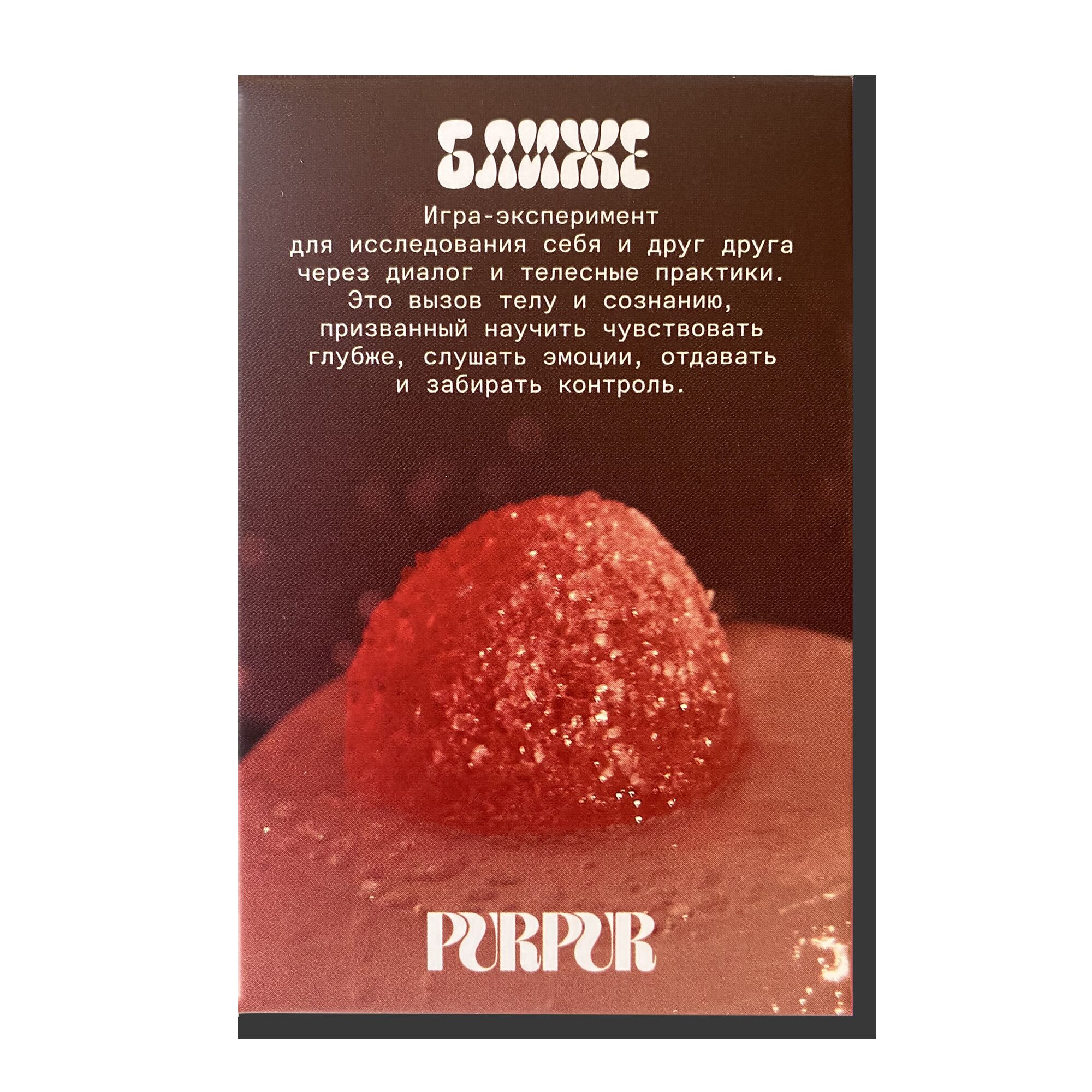 Игра Purpur «Ближе»