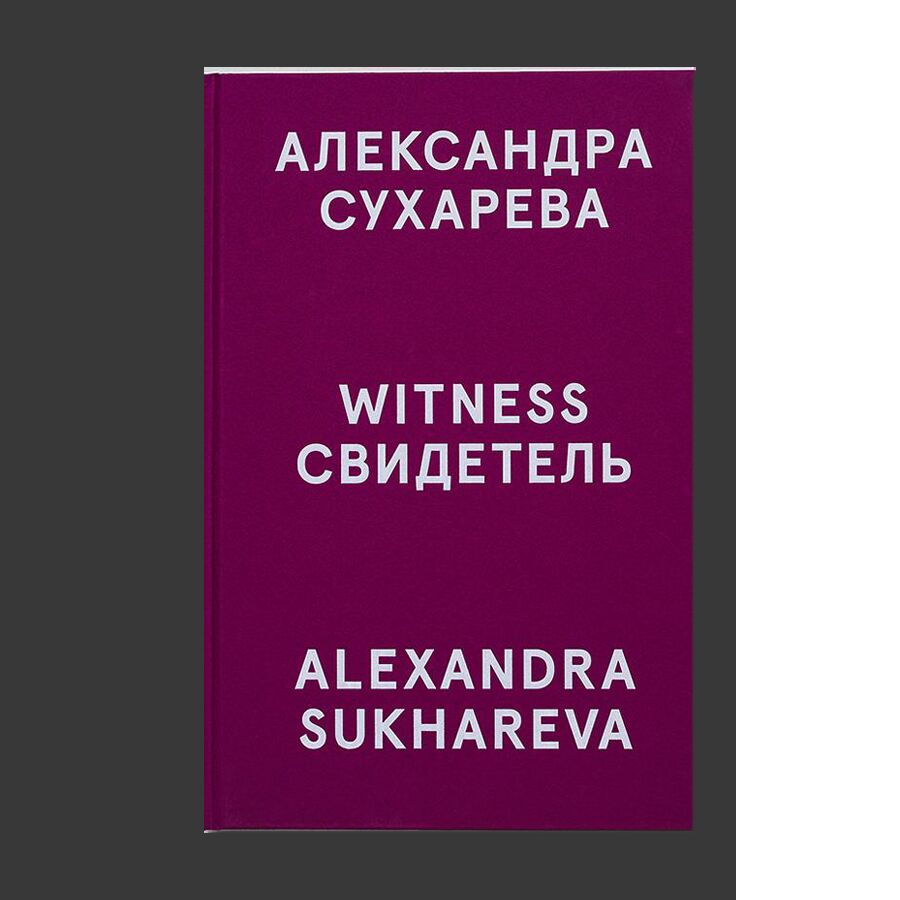 Александра Сухарева. Свидетель/Alexandra Sukhareva. Witness