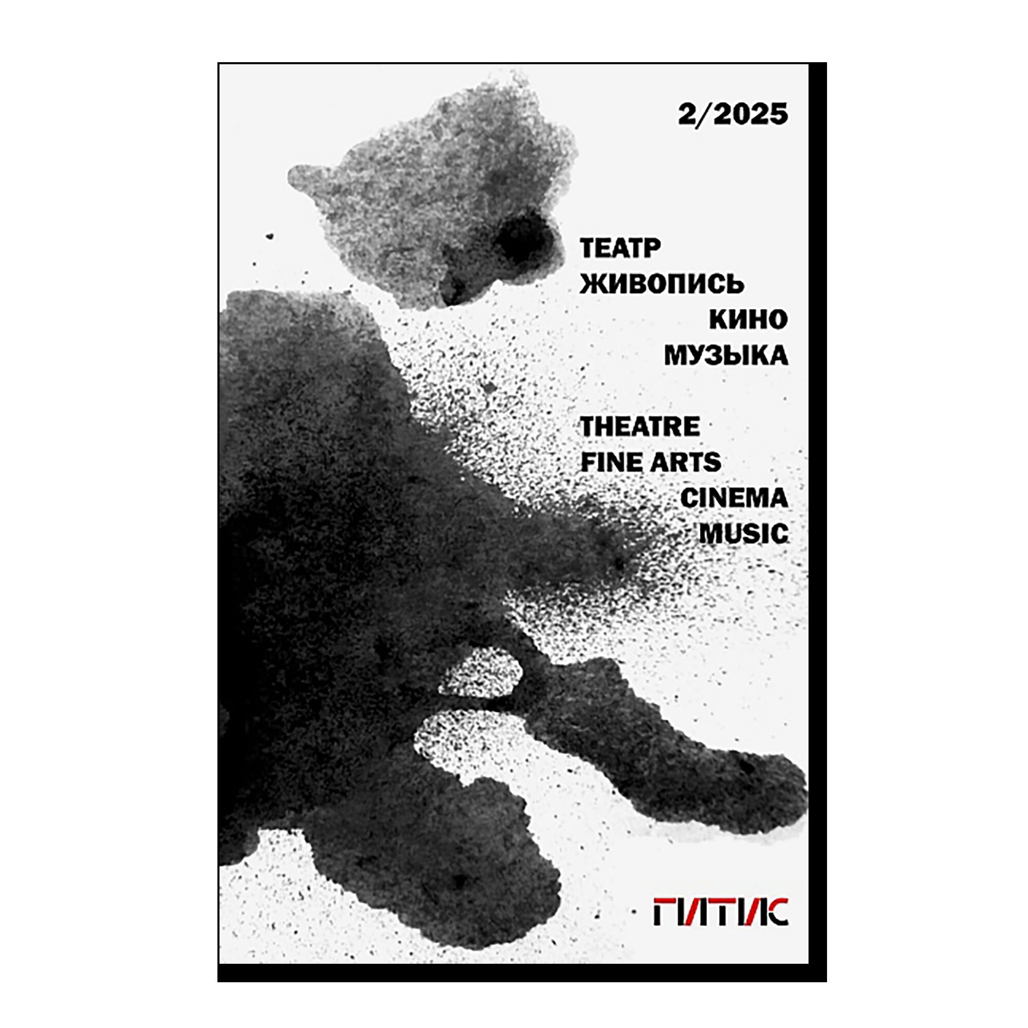 Театр. Живопись. Кино. Музыка. Альманах 2/2025