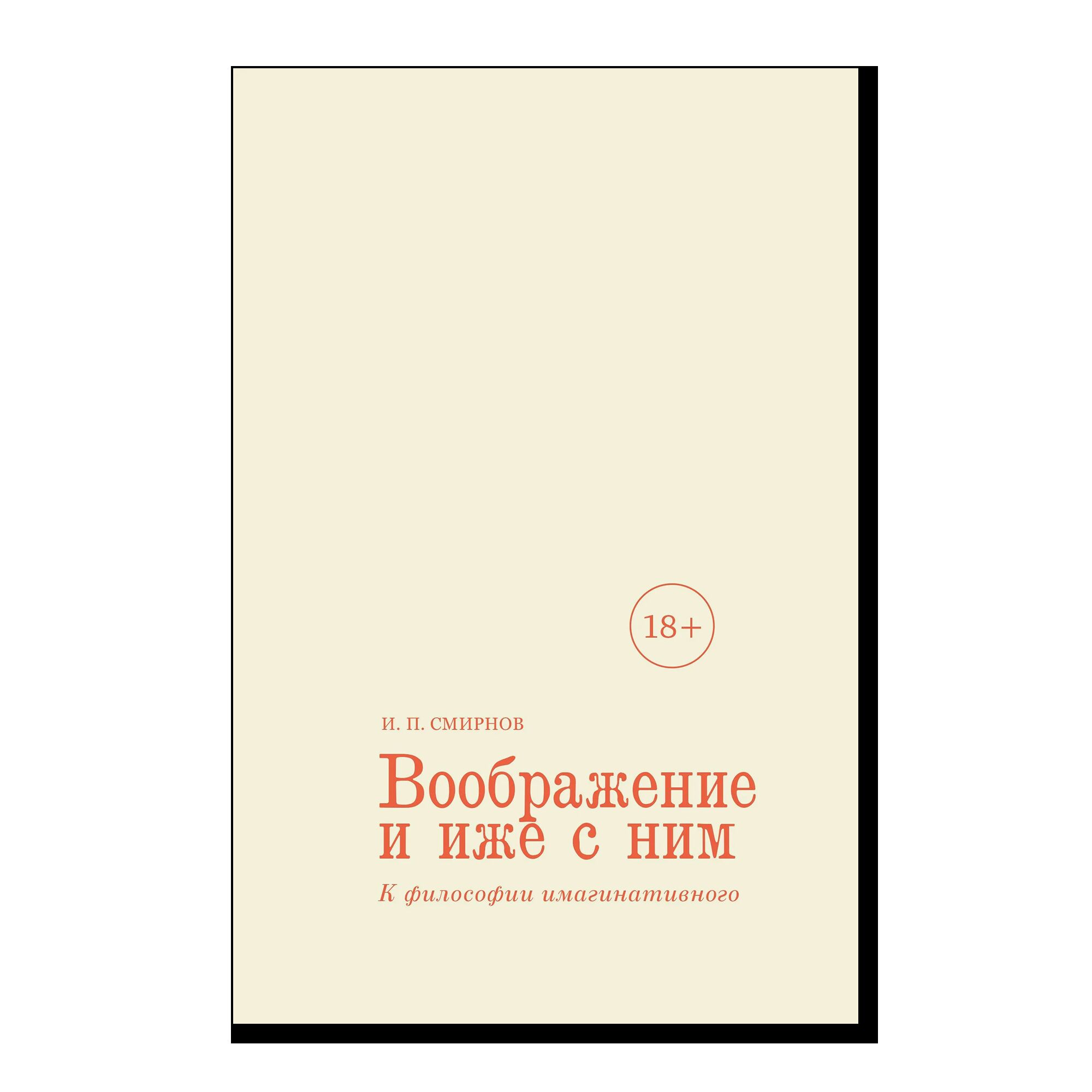 Воображение и иже с ним. К философии имагинативного