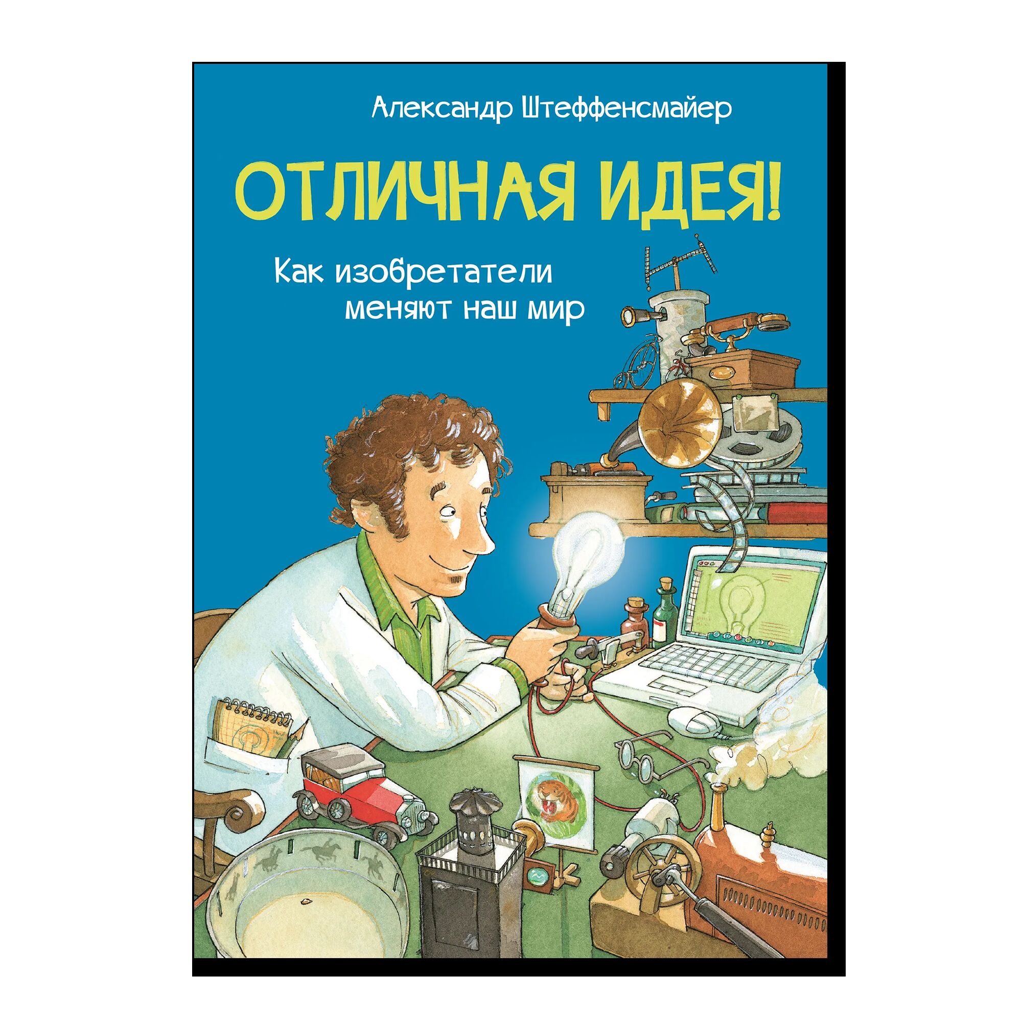 Отличная идея! Как изобретатели меняют наш мир