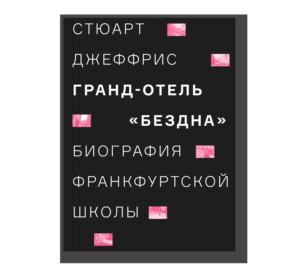 Гранд-отель «Бездна». Биография Франкфуртской школы