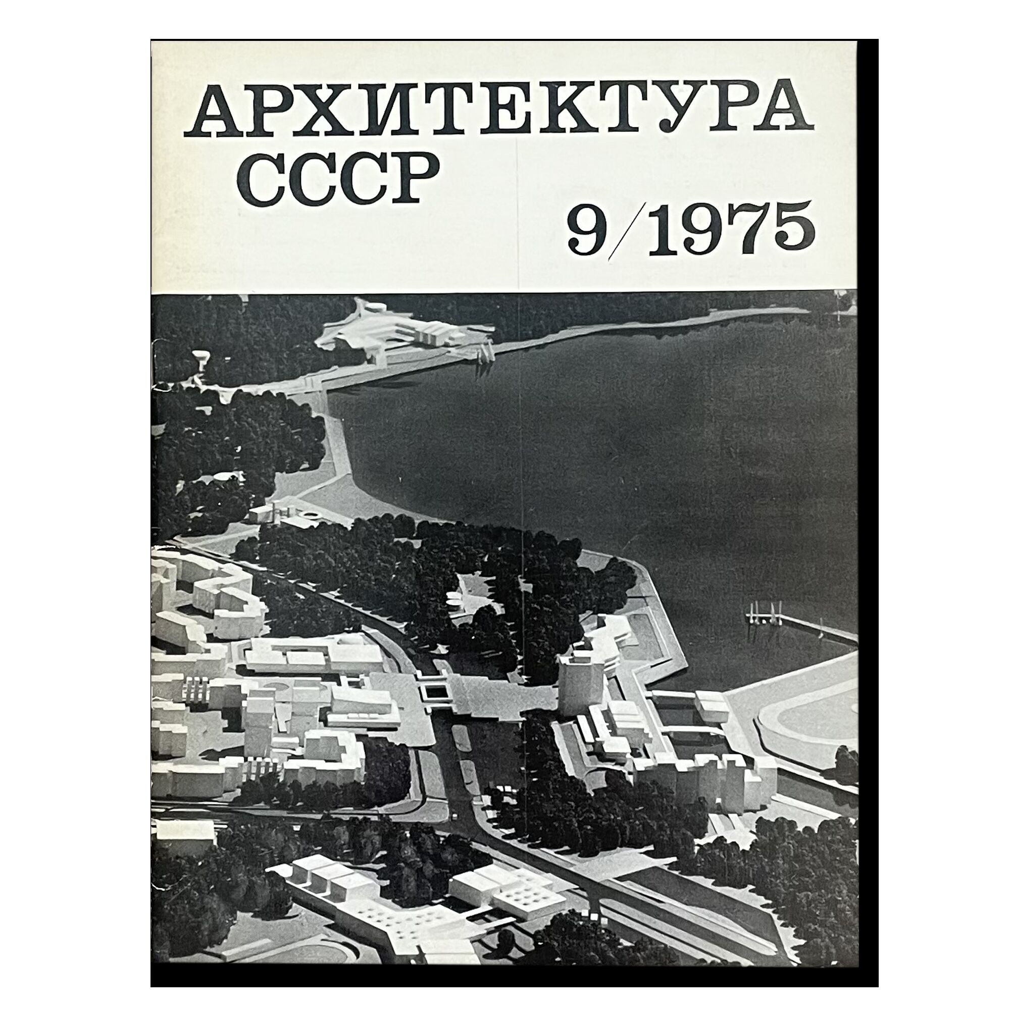 Журнал Архитектура СССР 9/1975