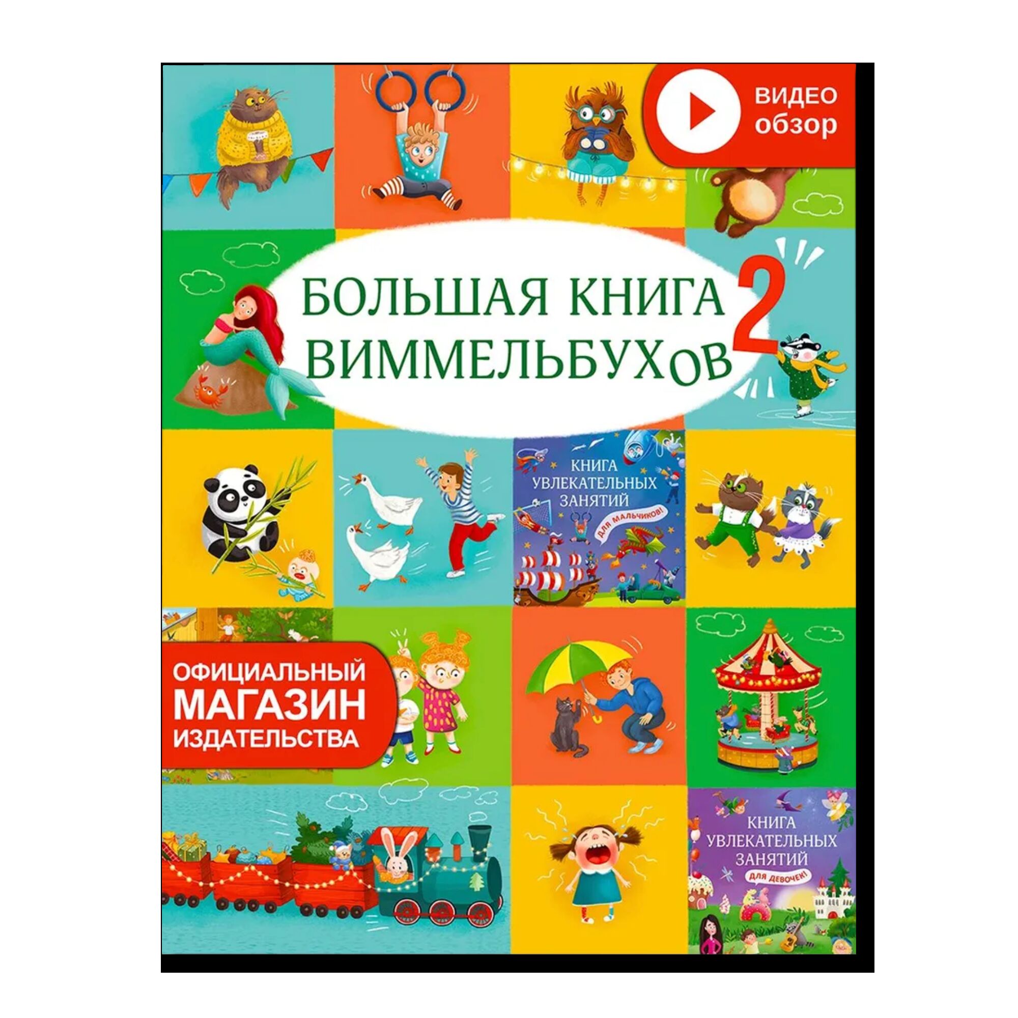 Большая книга виммельбухов 2