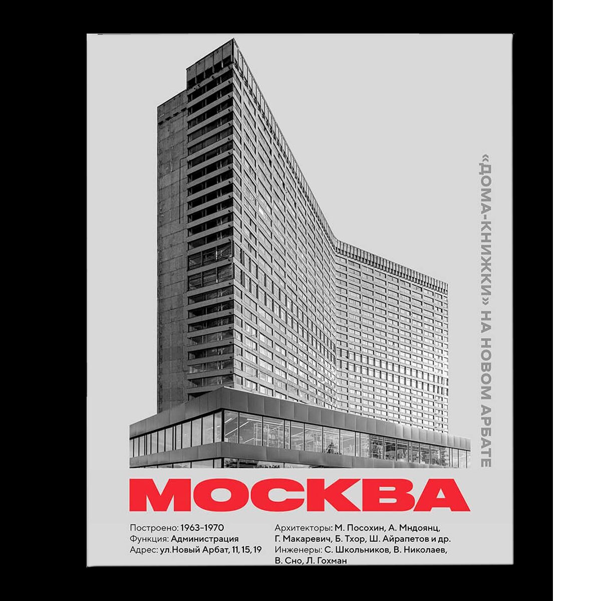 Постер AllModernism "Дома-книжки на Новом Арбате. Москва"