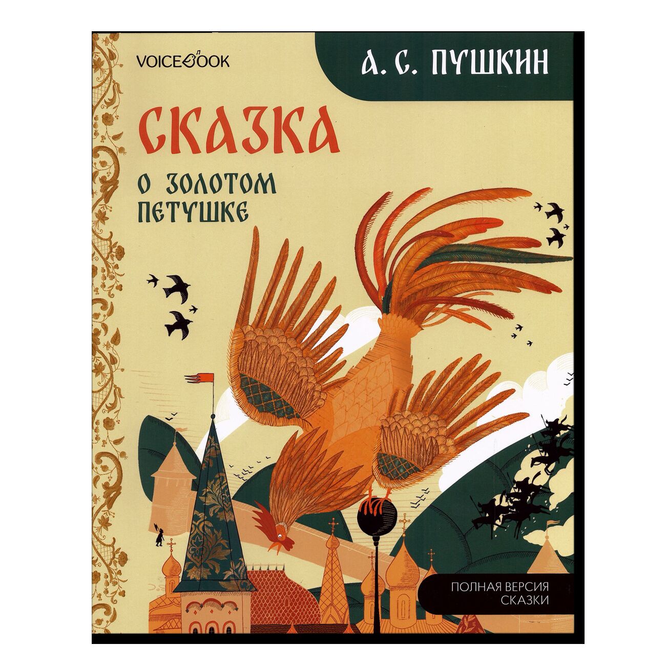 Сказка о золотом петушке. Торжокское золотное шитье