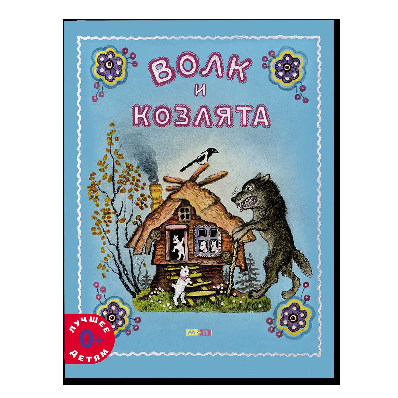 Волк и козлята