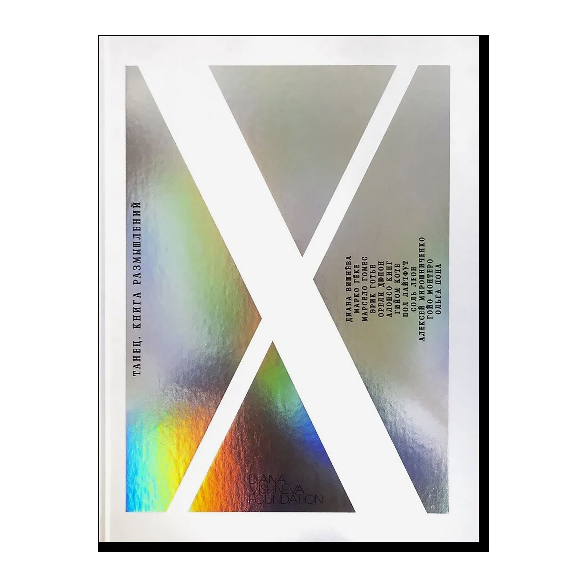 Танец. Книга размышлений