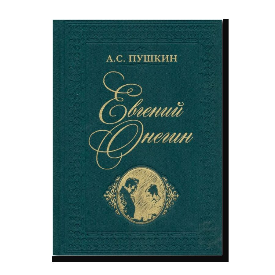 Евгений Онегин : роман в стихах