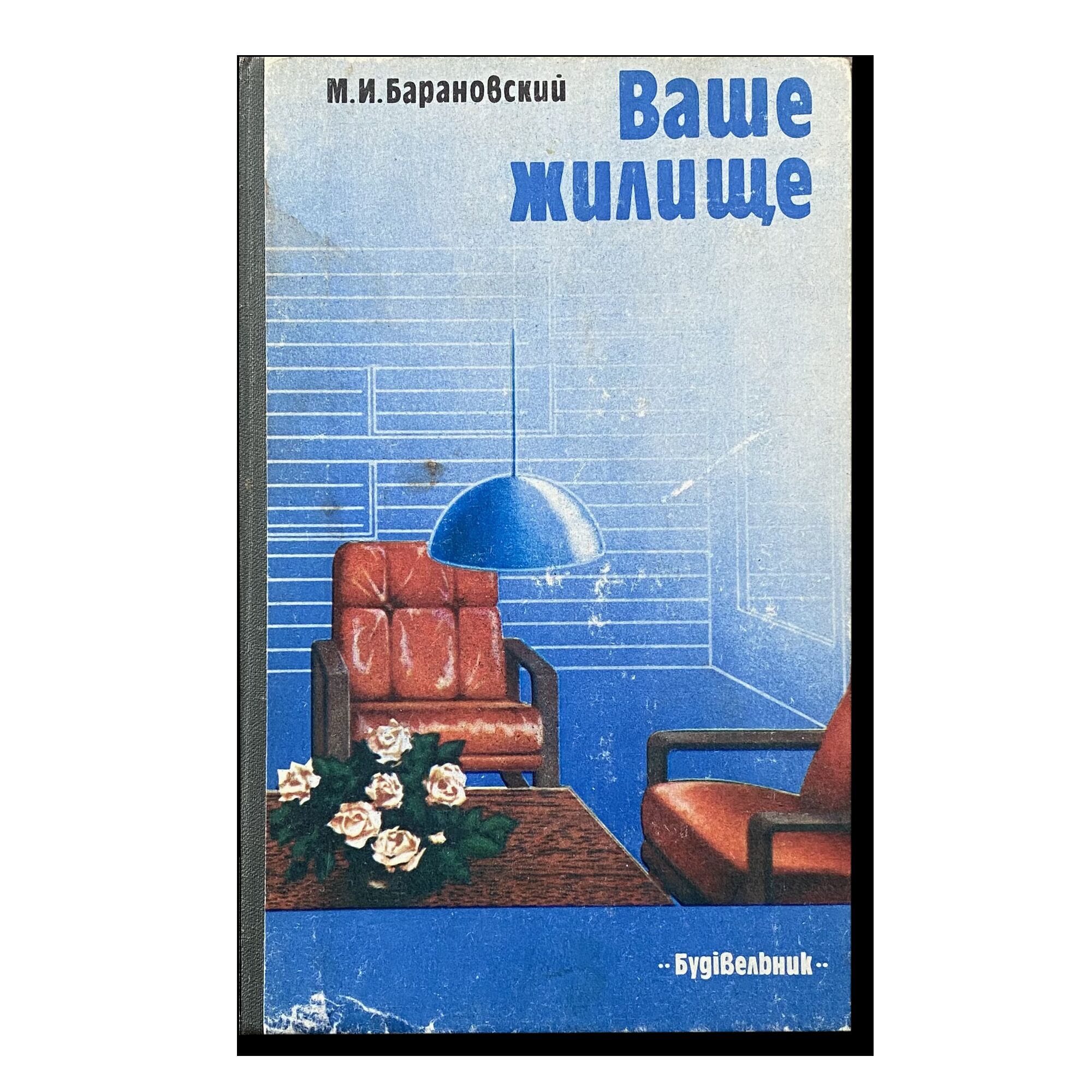 Ваше жилище