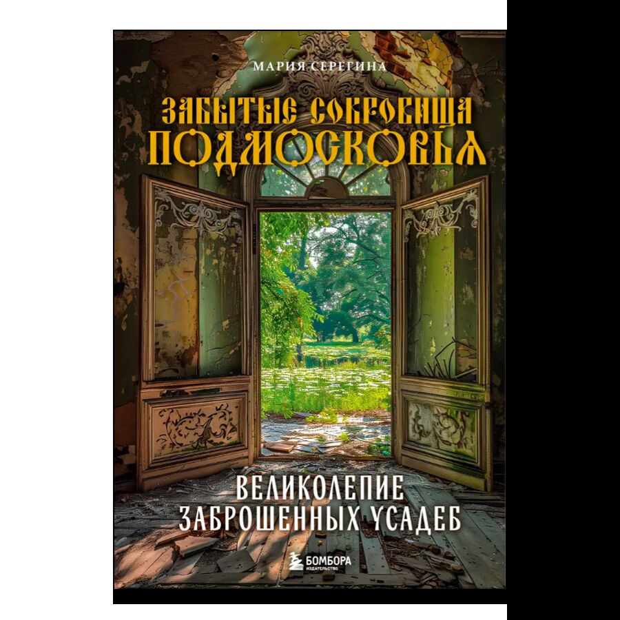 Забытые сокровища Подмосковья. Великолепие заброшенных усадеб