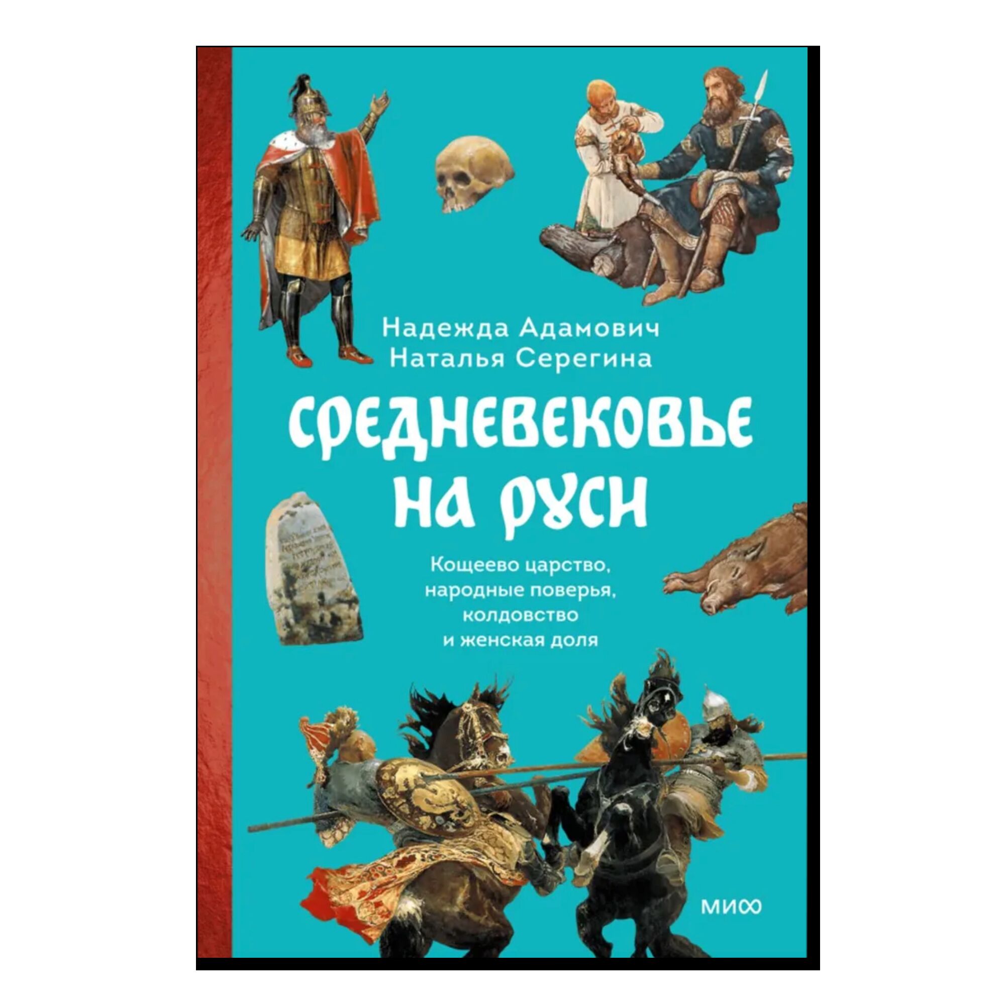 Средневековье на Руси. Кощеево царство, народные поверья, колдовство и женская доля