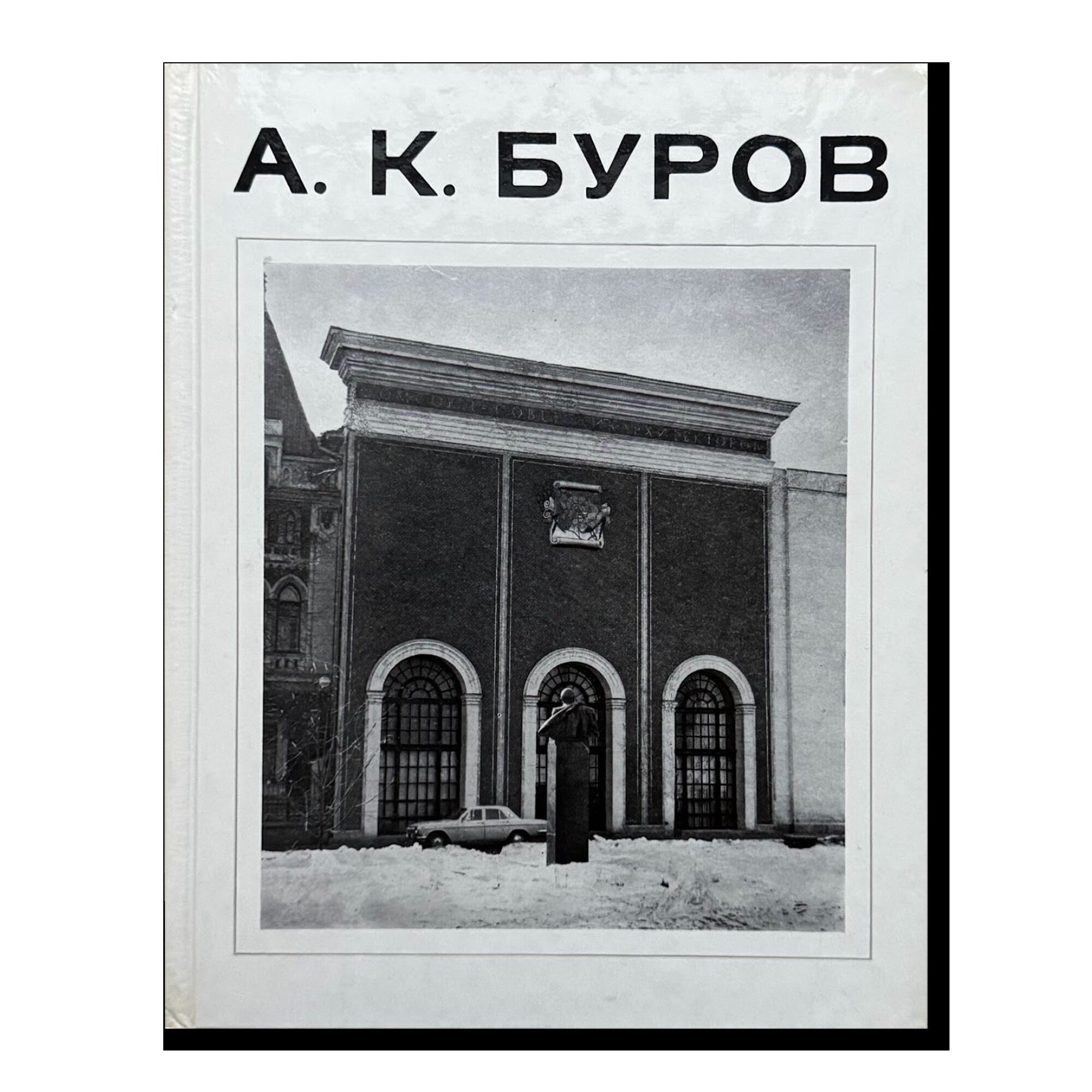 Буров А.К.