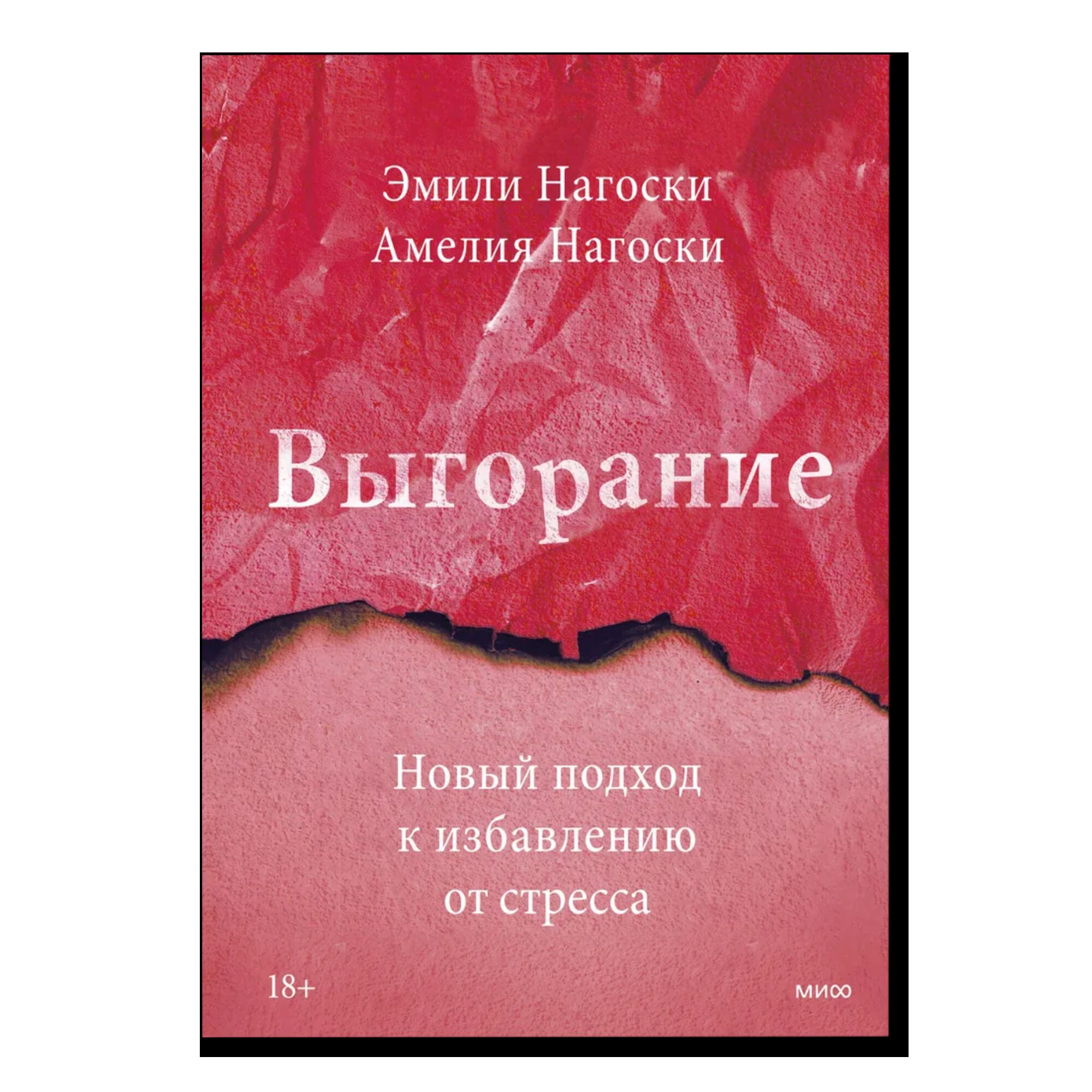 Выгорание: новый подход к избавлению от стресса 
