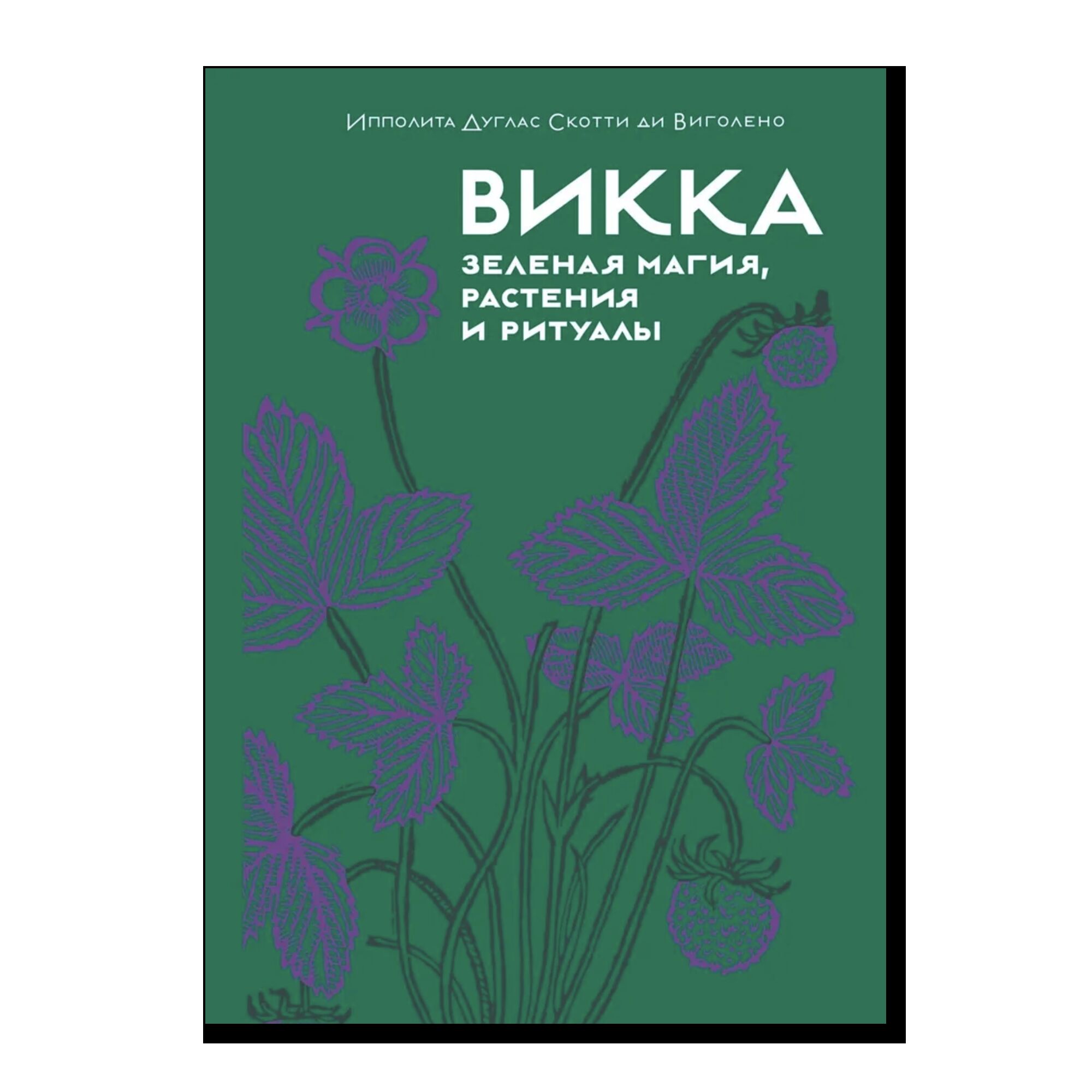 Викка. Зеленая магия, растения и ритуалы