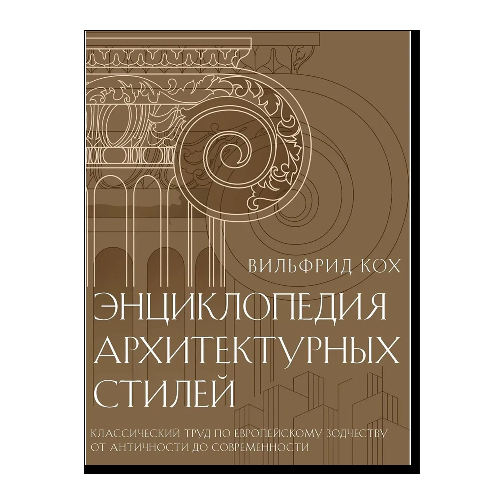 Энциклопедия архитектурных стилей. Классический труд по европейскому зодчеству от античности до современности