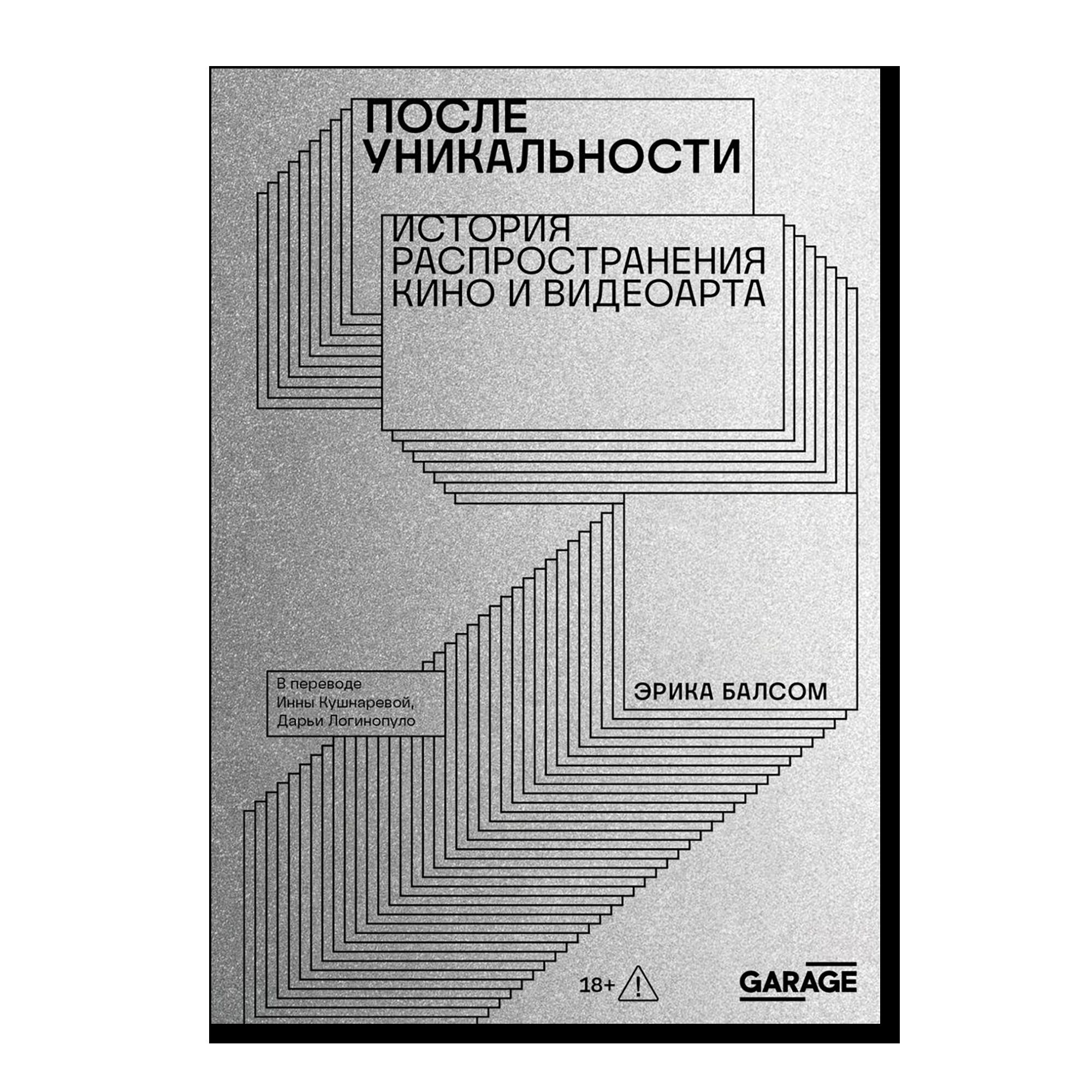 ПРЕДЗАКАЗ. После уникальности. История распространения кино и видеоарта. 18+