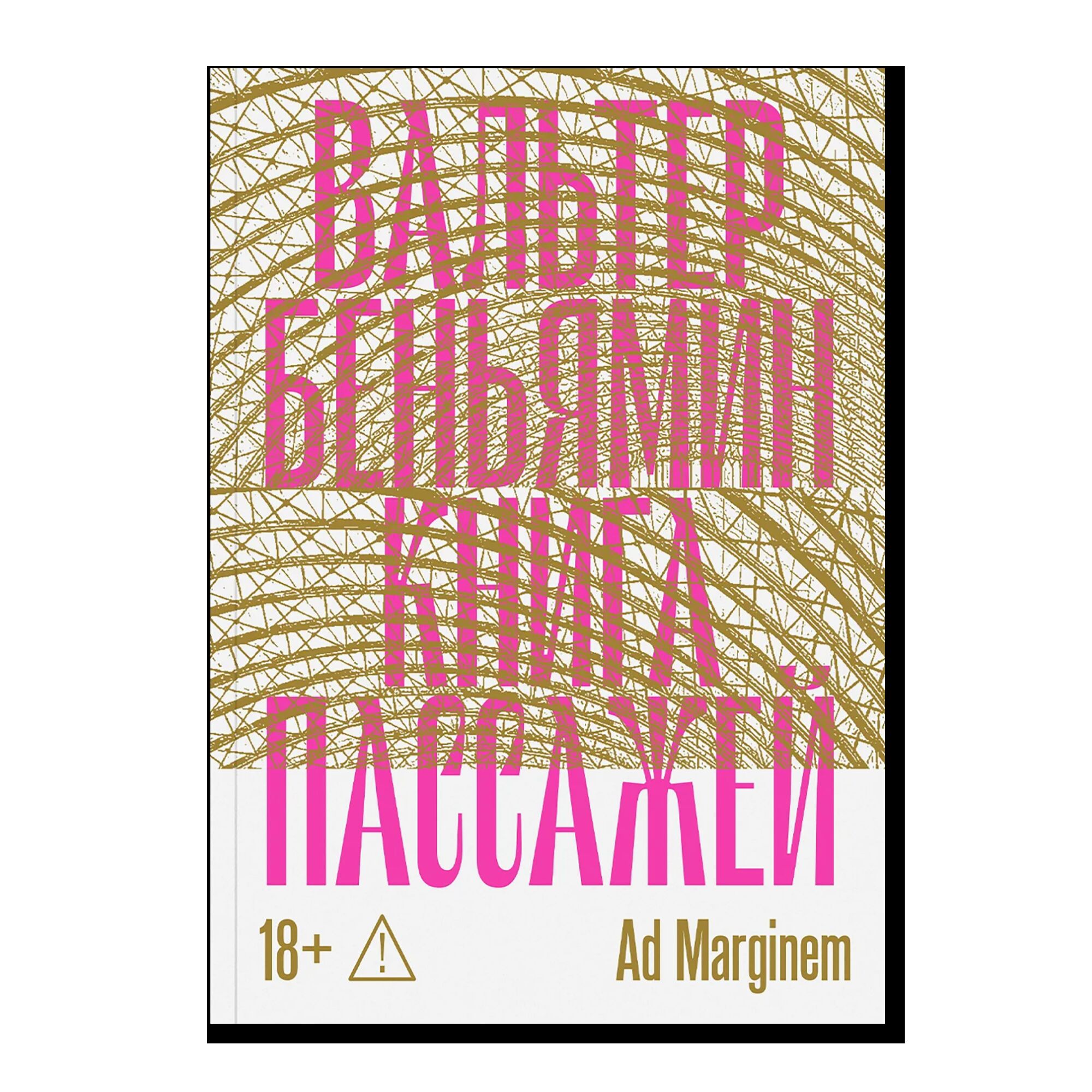 Книга Пассажей. 18+