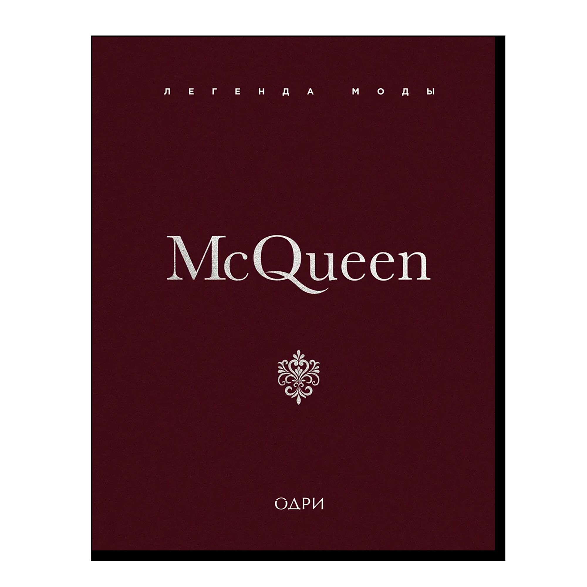 McQueen. Легенда моды