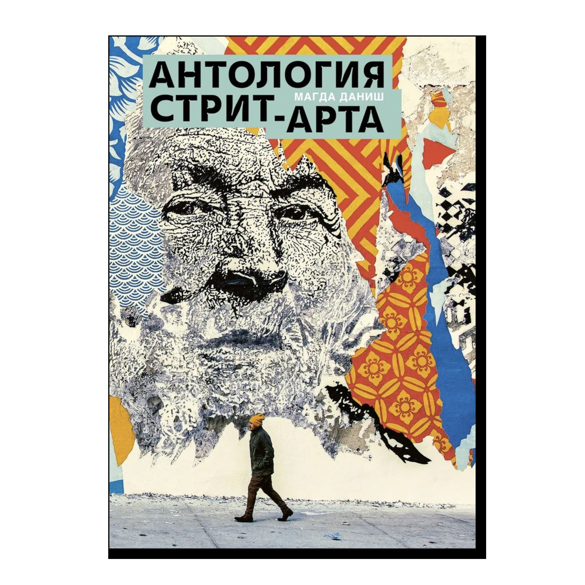Антология стрит-арта
