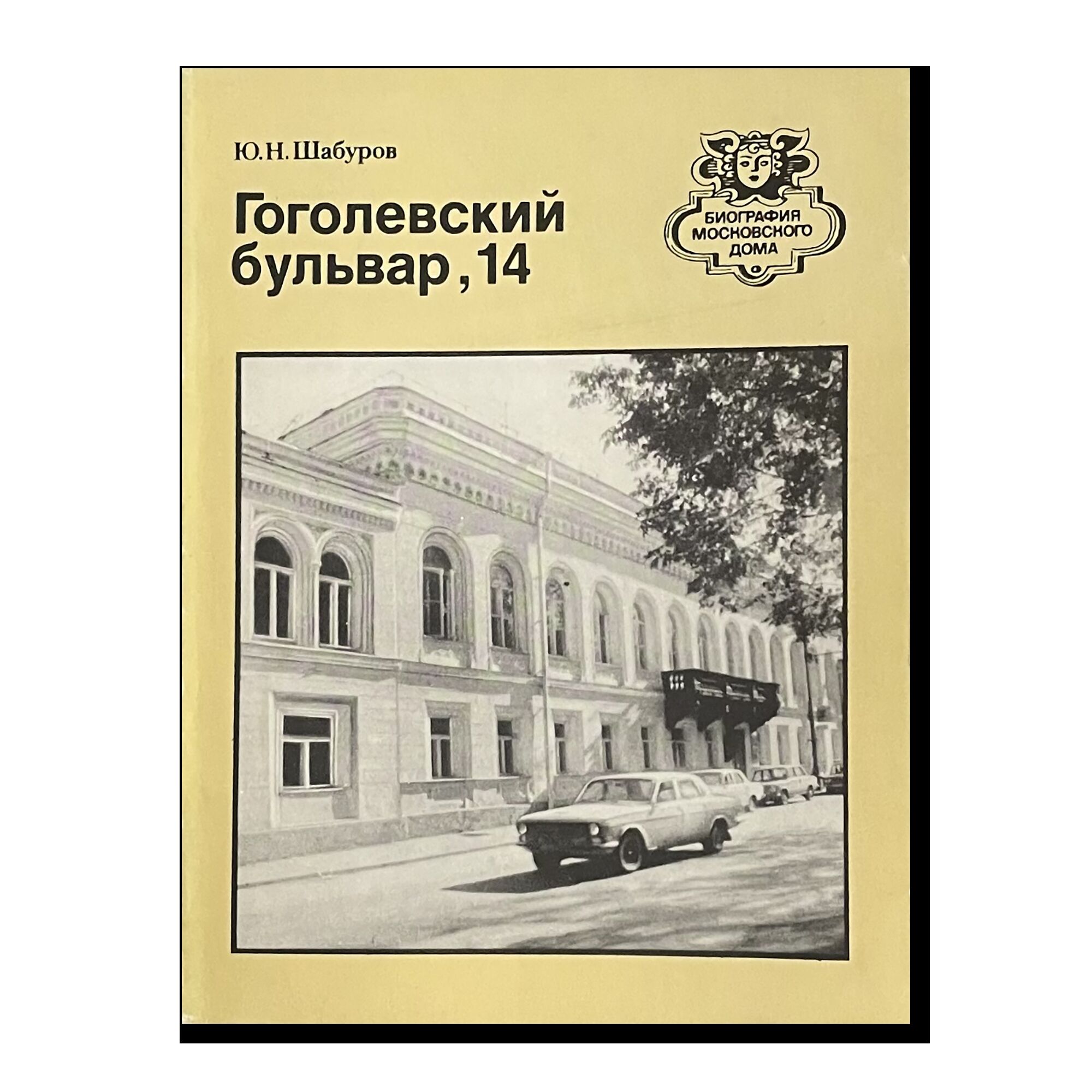 Биография московского дома. Гоголевский бульвар,14