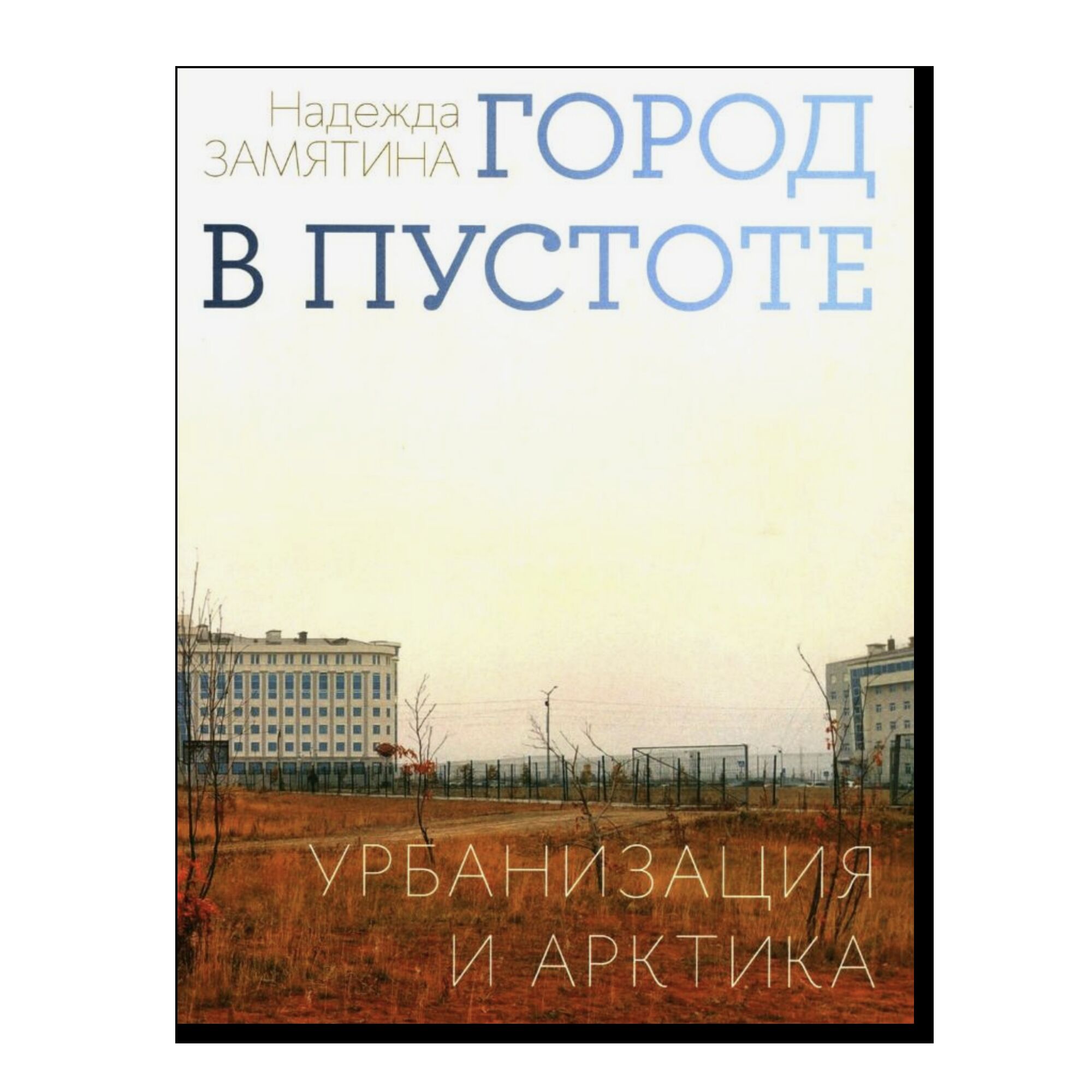 Город в пустоте. Урбанизация и Арктика