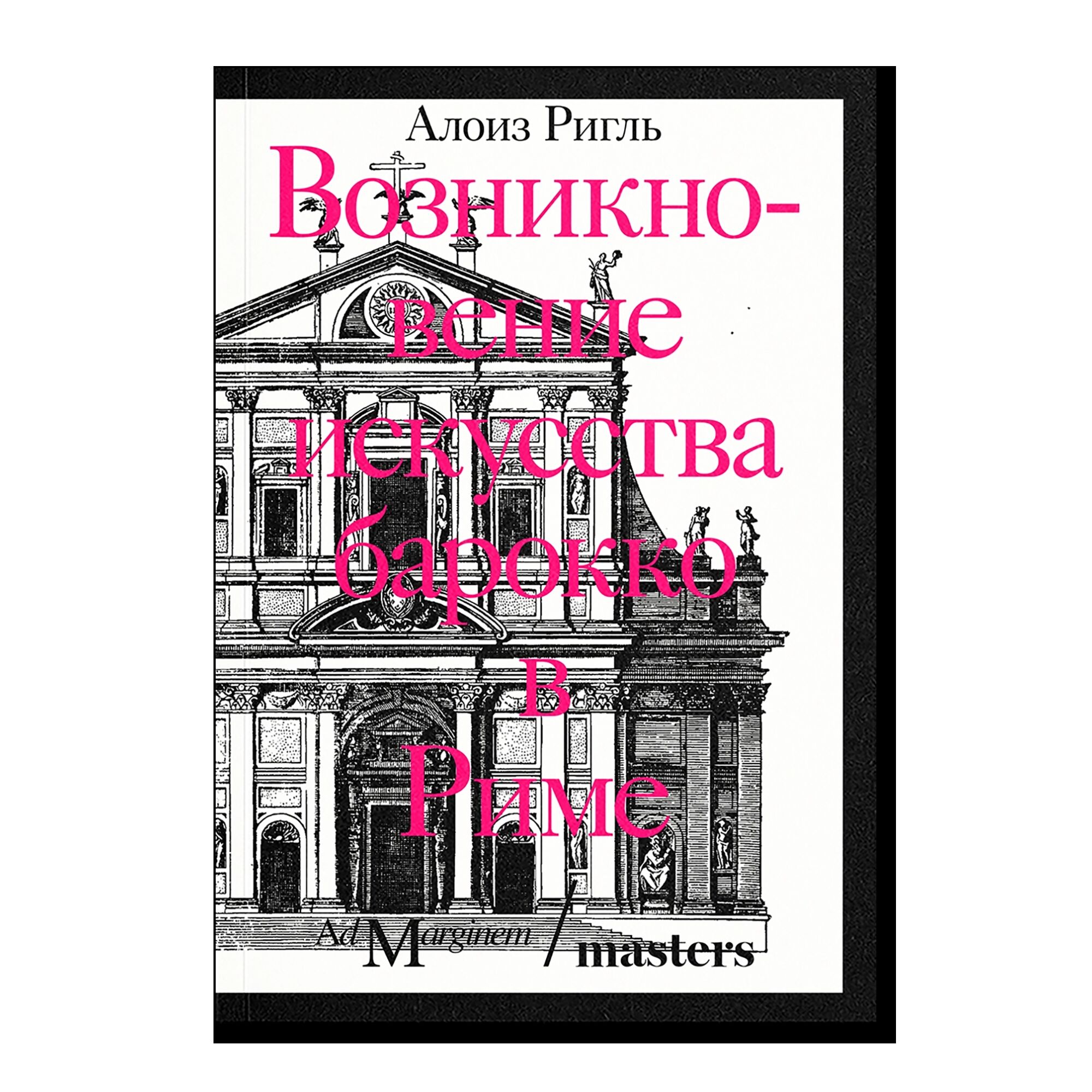 Возникновение искусства барокко в Риме