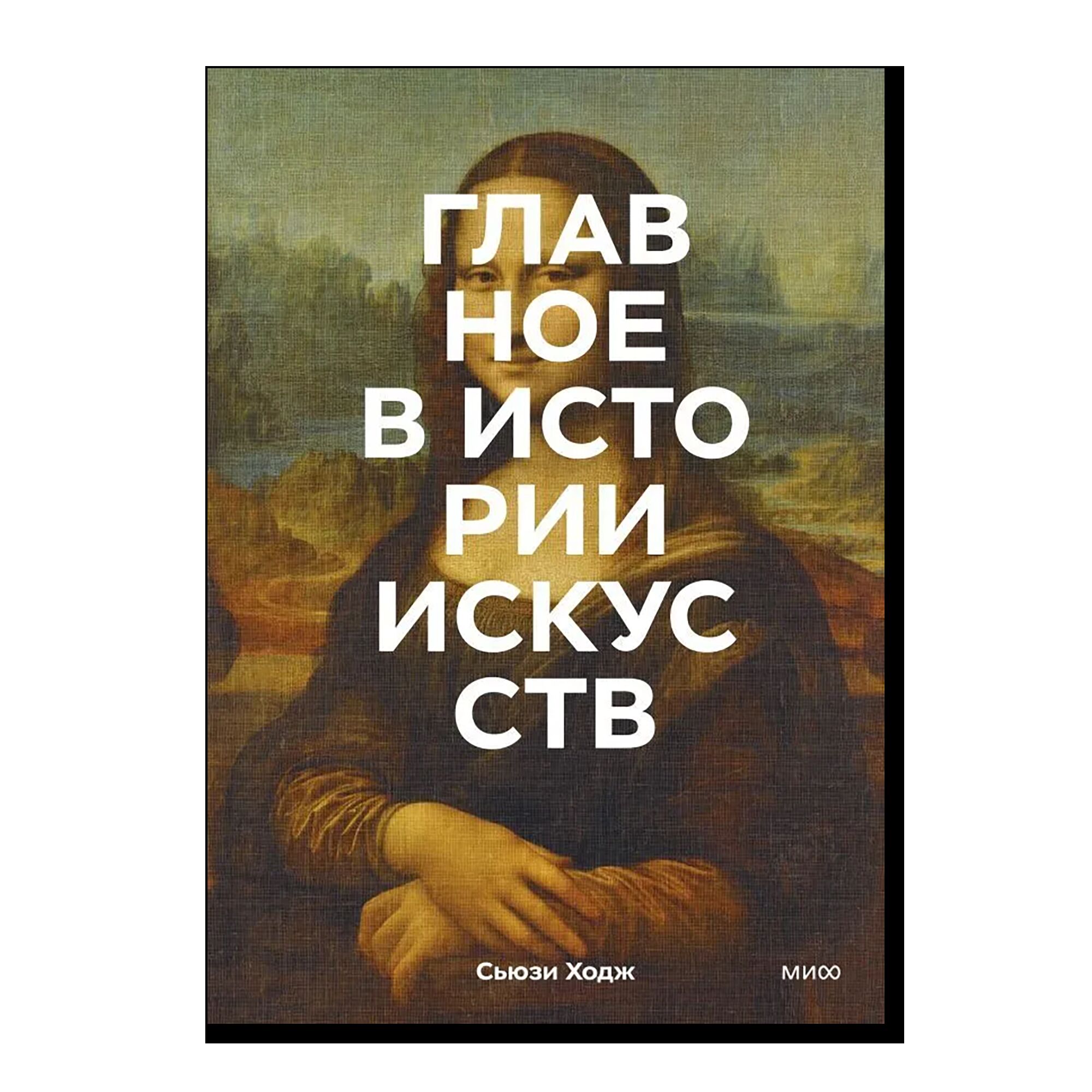 Главное в истории искусств